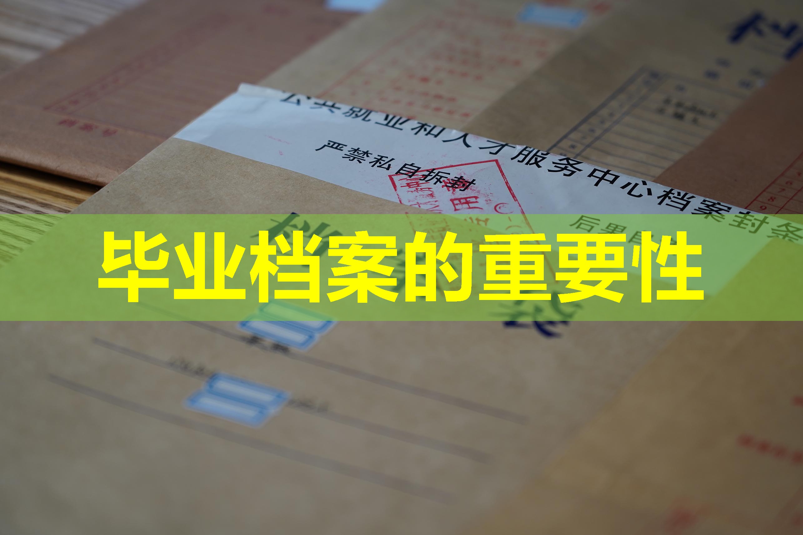 毕业档案的重要性