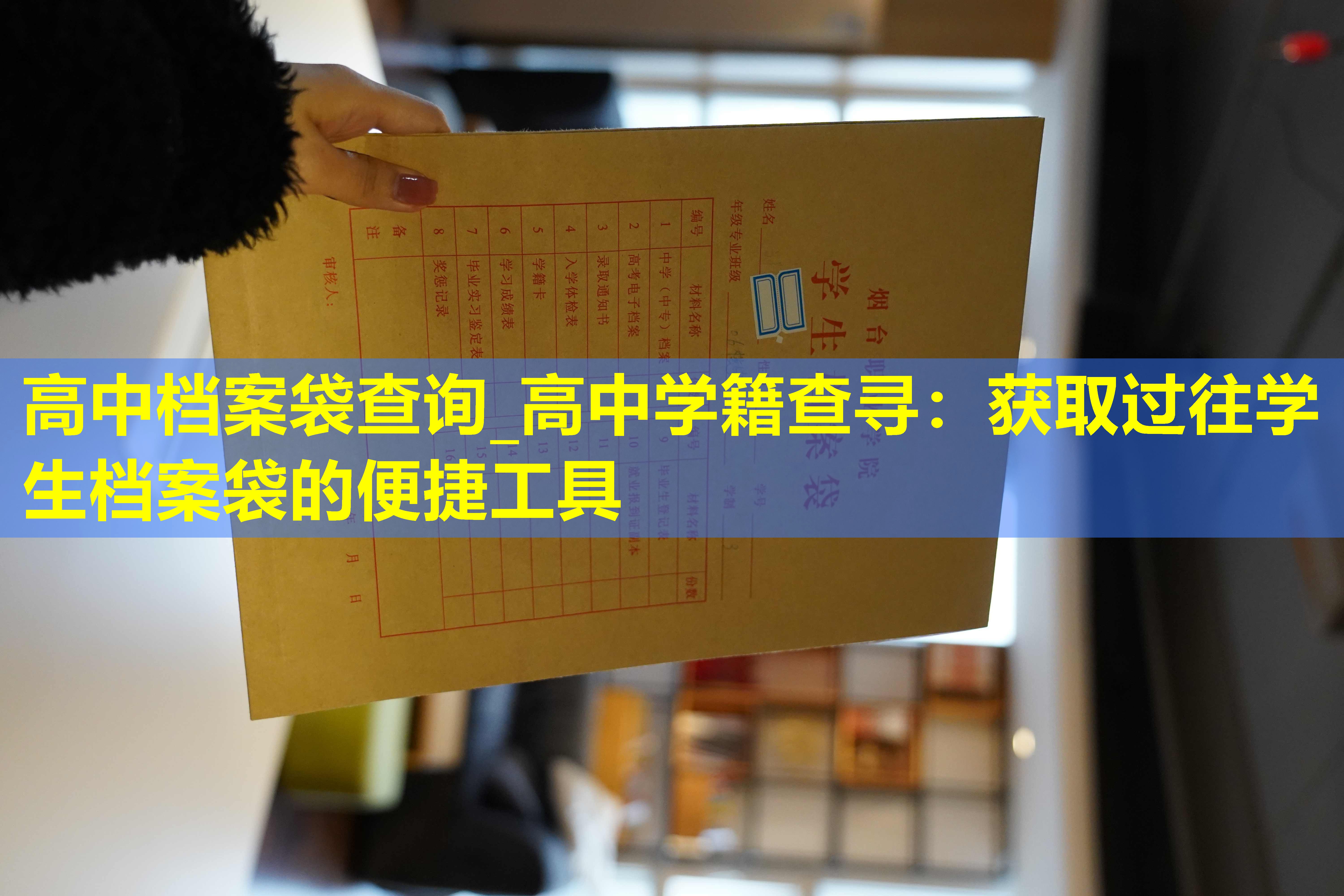 高中档案袋查询_高中学籍查寻：获取过往学生档案袋的便捷工具