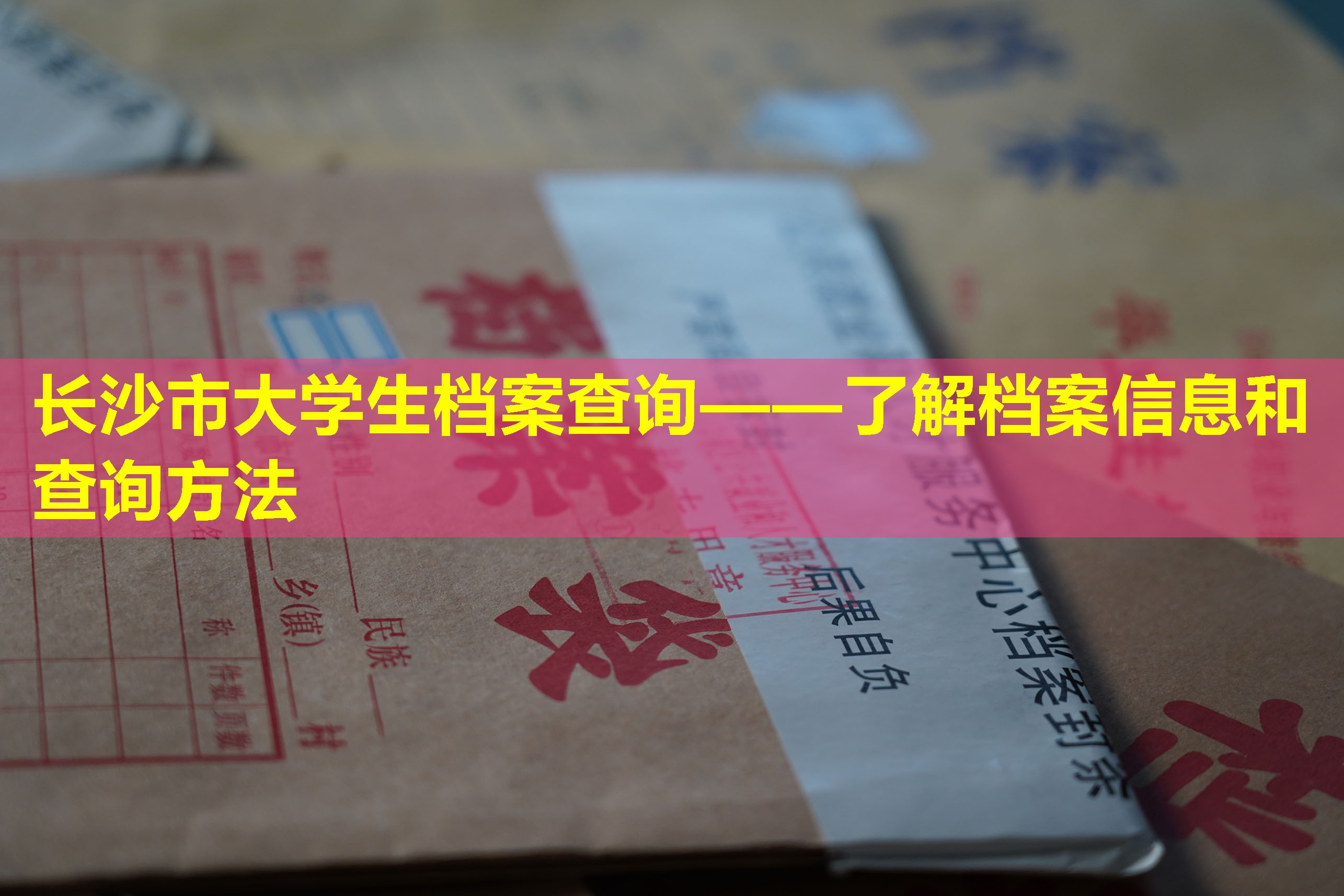 长沙市大学生档案查询——了解档案信息和查询方法