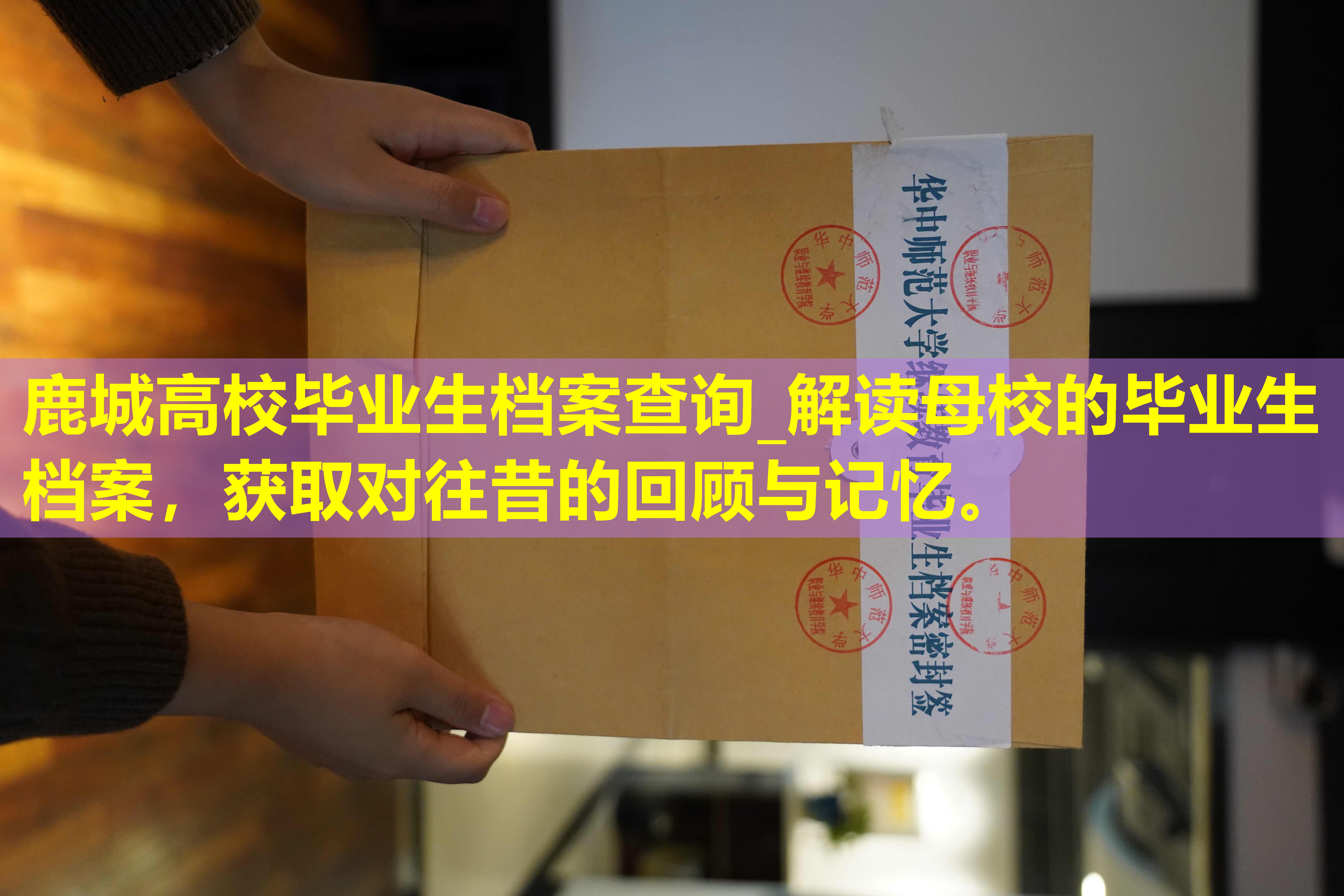 鹿城高校毕业生档案查询_解读母校的毕业生档案，获取对往昔的回顾与记忆。