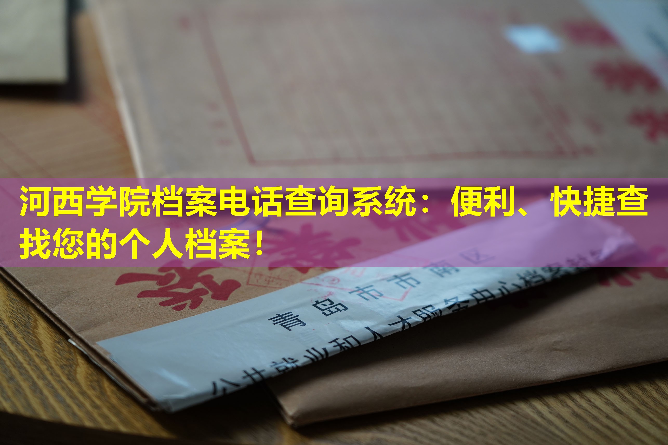 河西学院档案电话查询系统：便利、快捷查找您的个人档案！