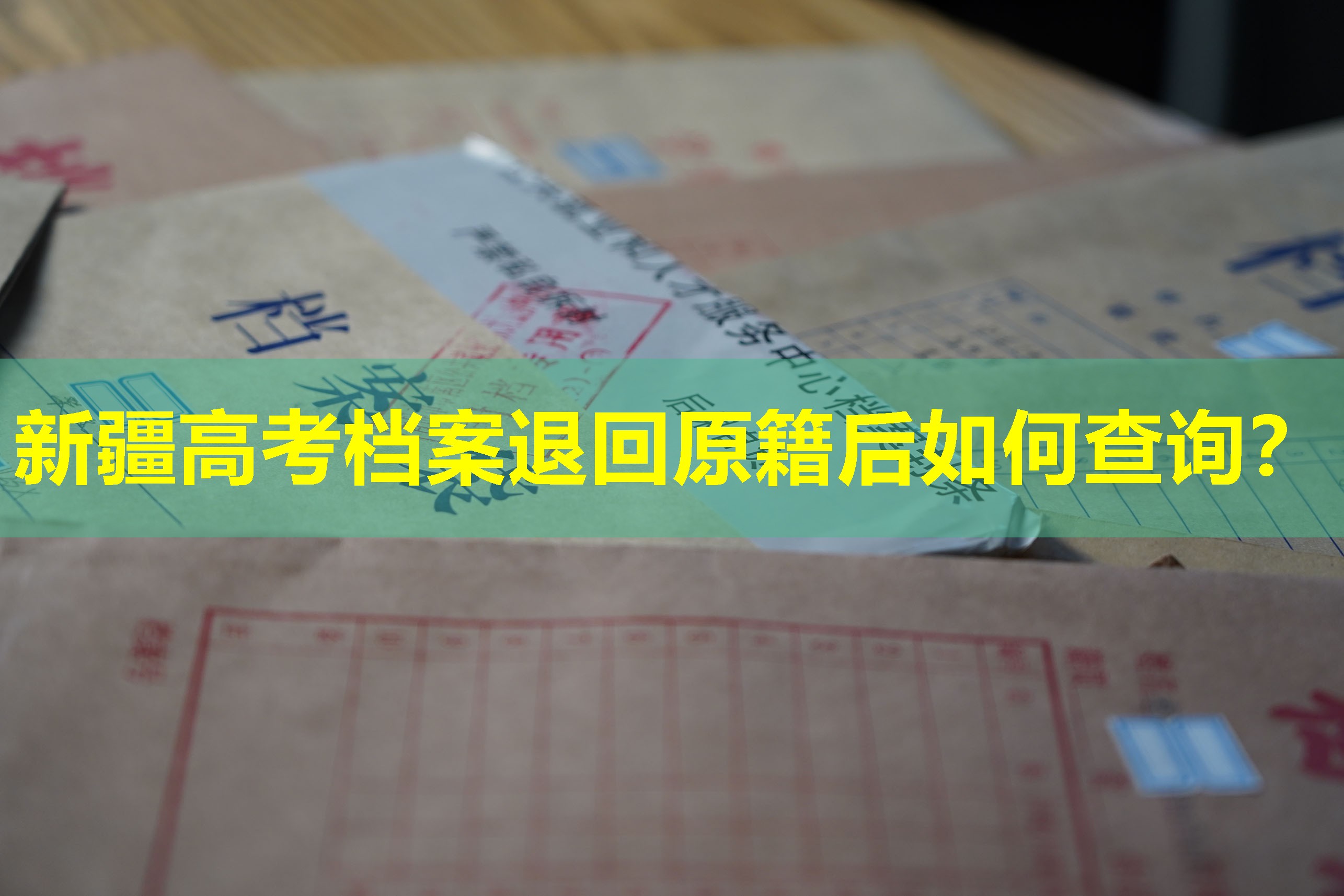 新疆高考档案退回原籍后如何查询？