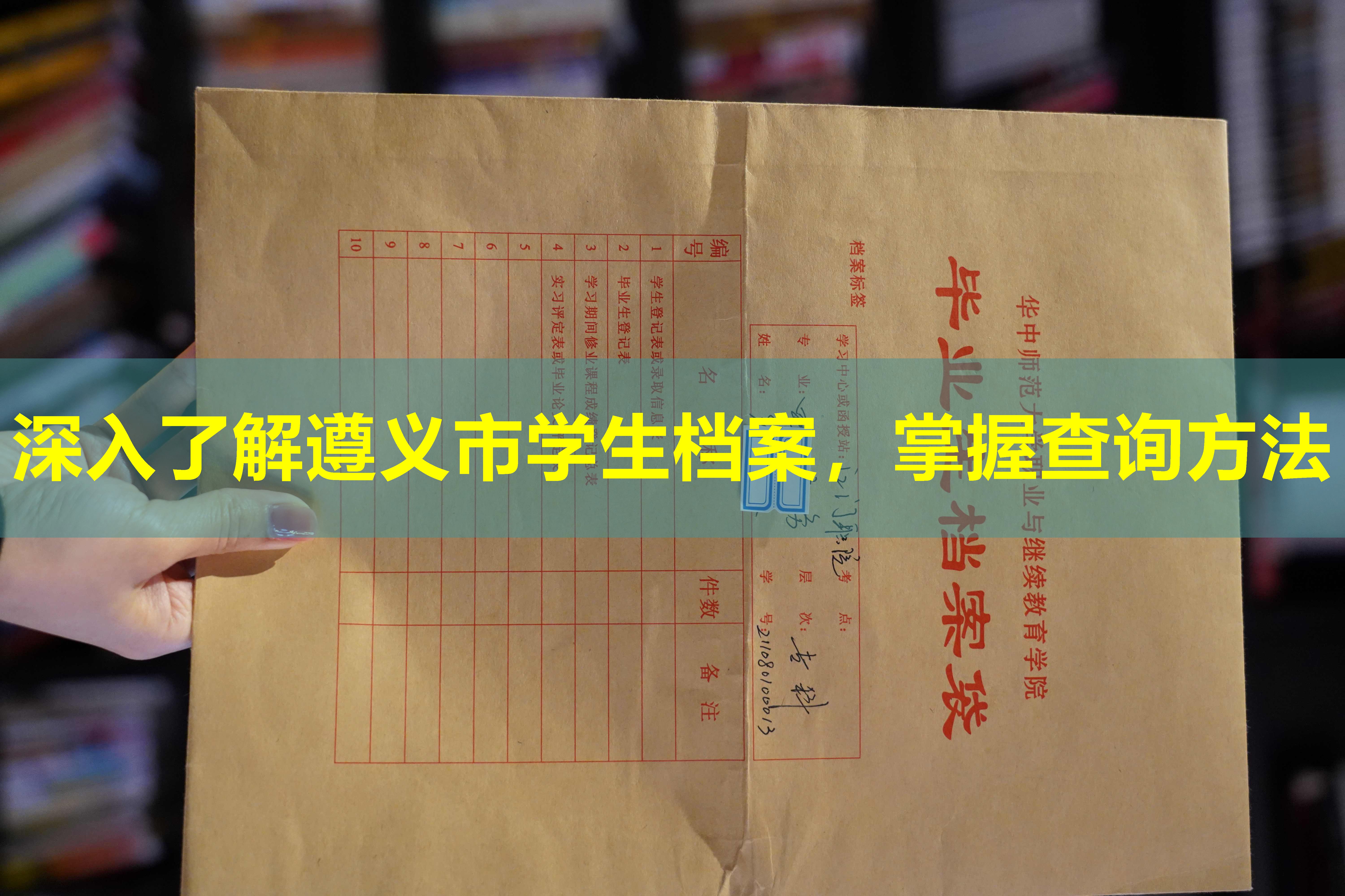 深入了解遵义市学生档案，掌握查询方法