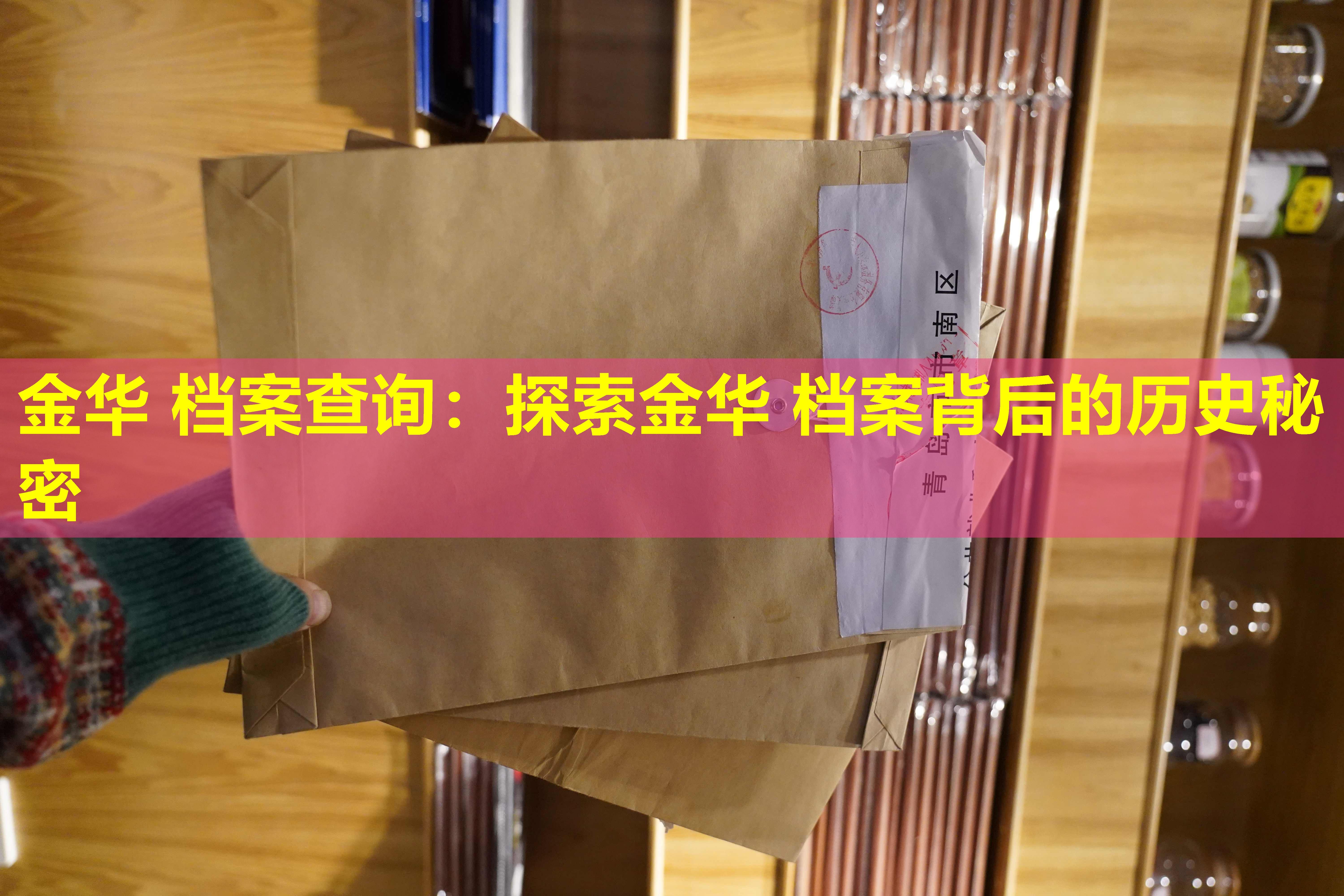 金华 档案查询：探索金华 档案背后的历史秘密