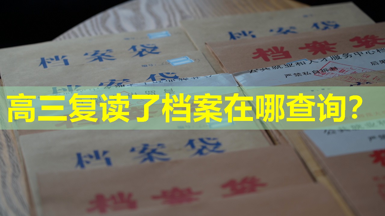 高三复读了档案在哪查询？