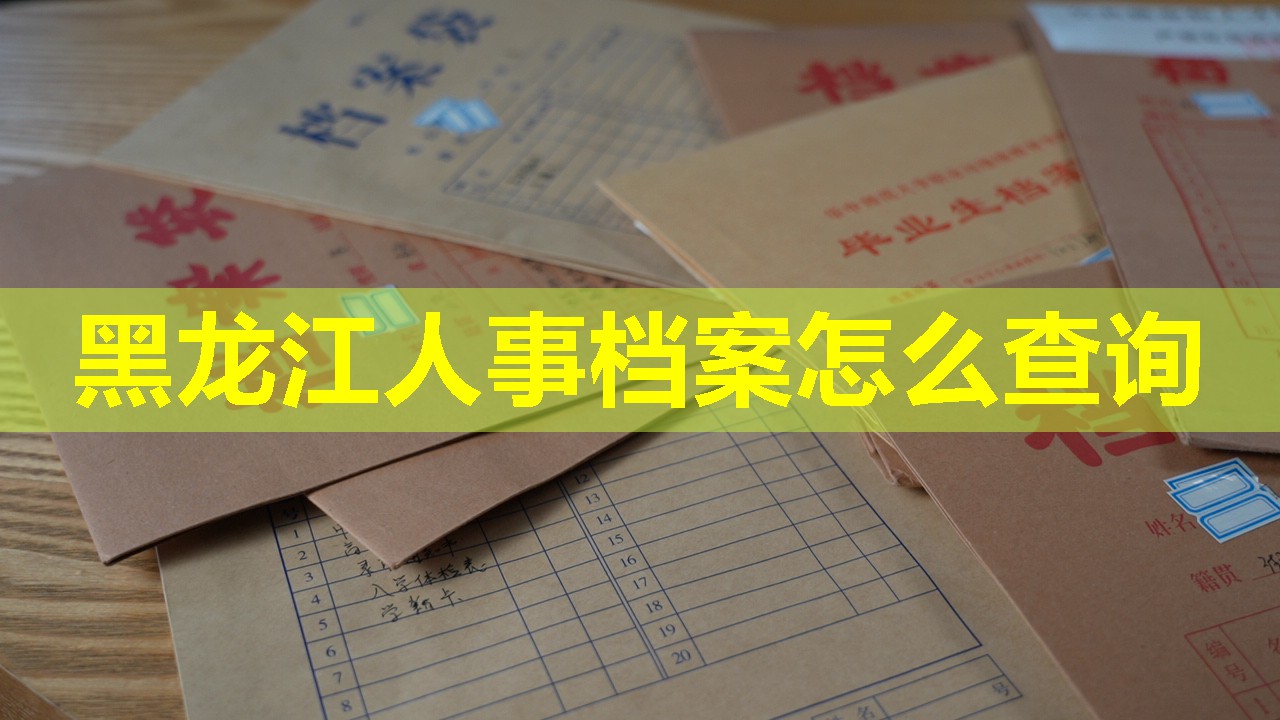 黑龙江人事档案怎么查询