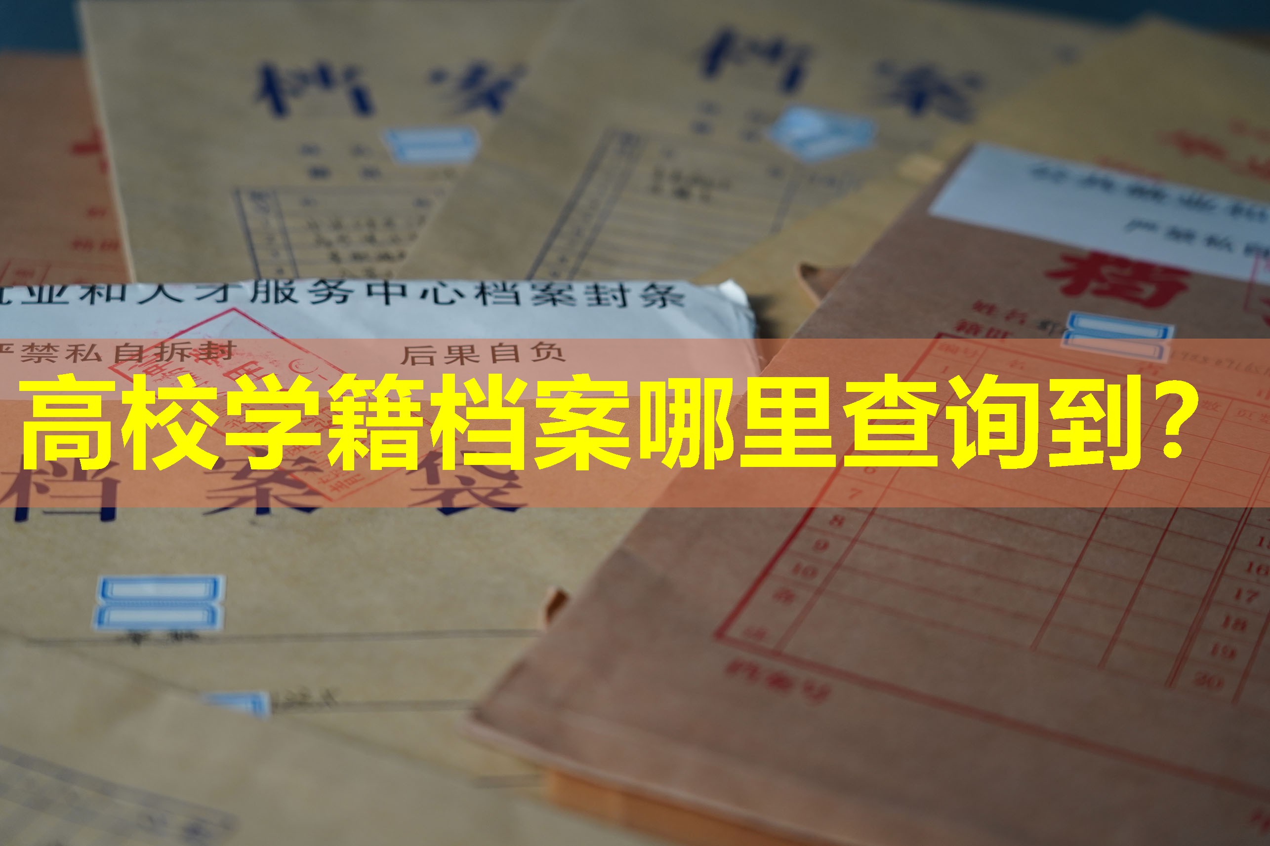 高校学籍档案哪里查询到？