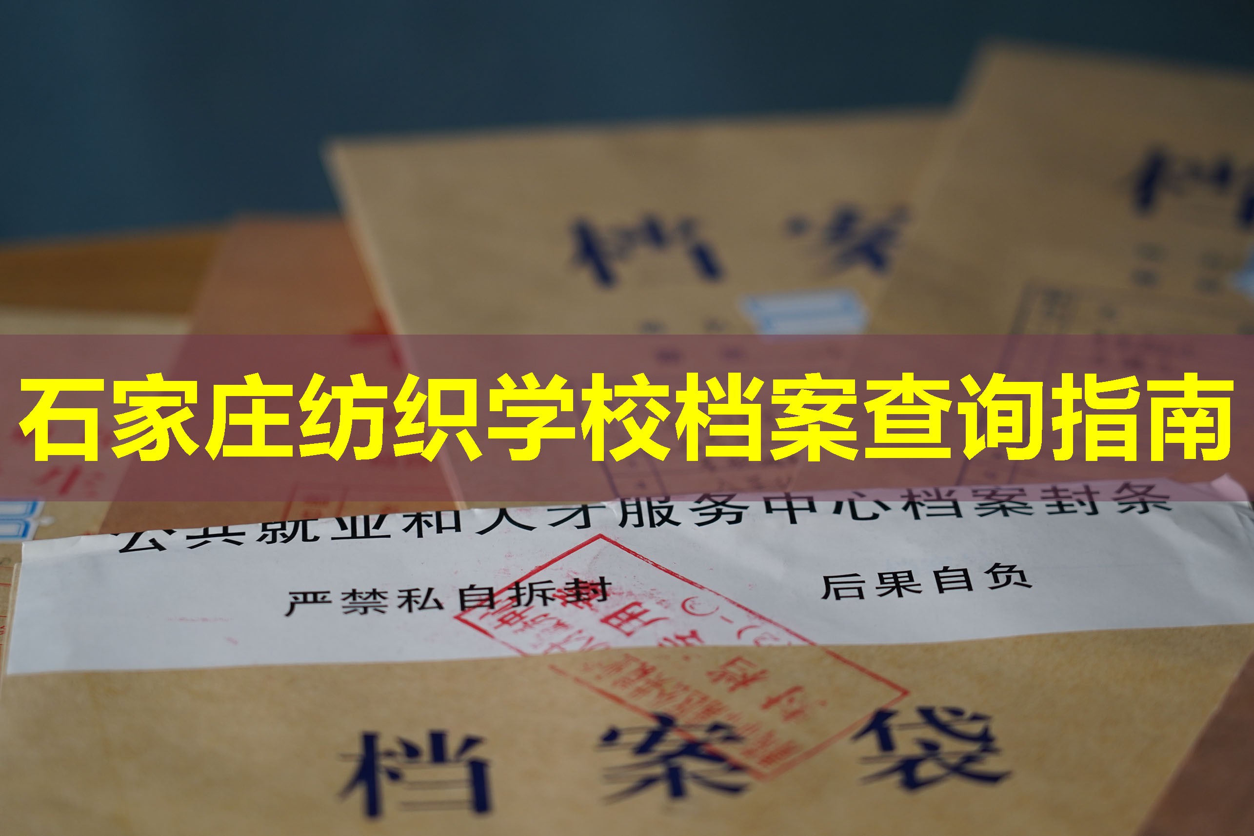 石家庄纺织学校档案查询指南