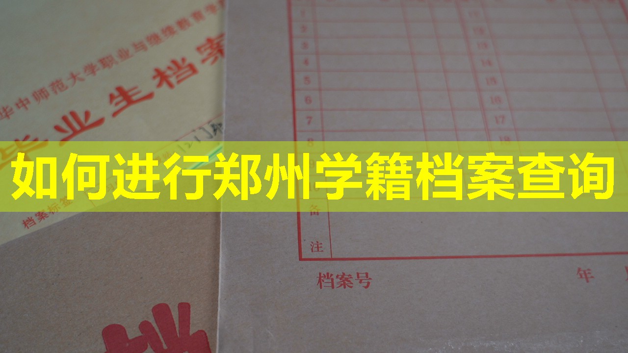如何进行郑州学籍档案查询