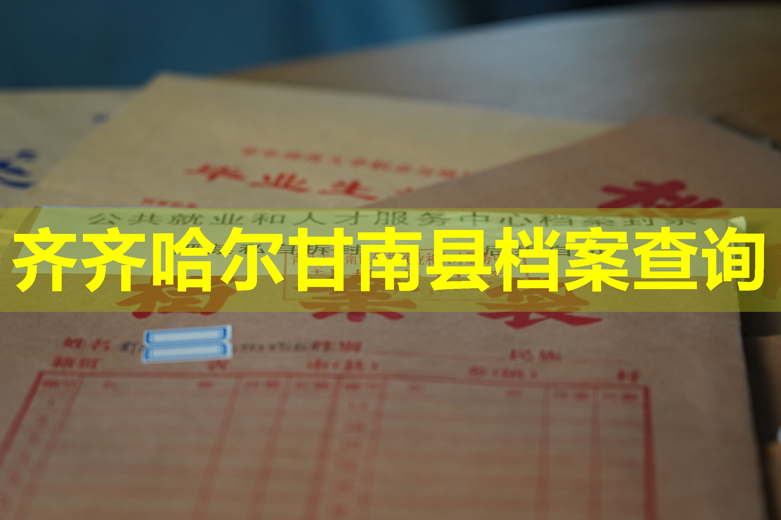 齐齐哈尔甘南县档案查询