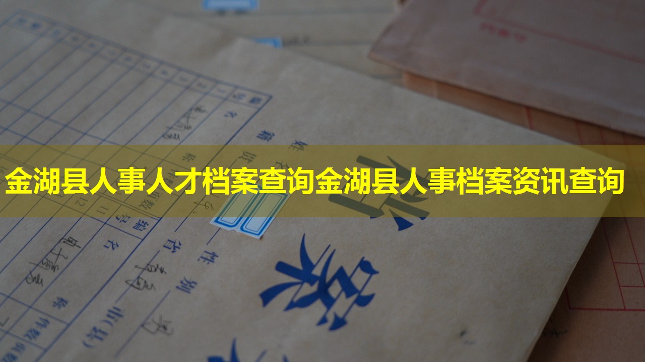 金湖县人事人才档案查询金湖县人事档案资讯查询
