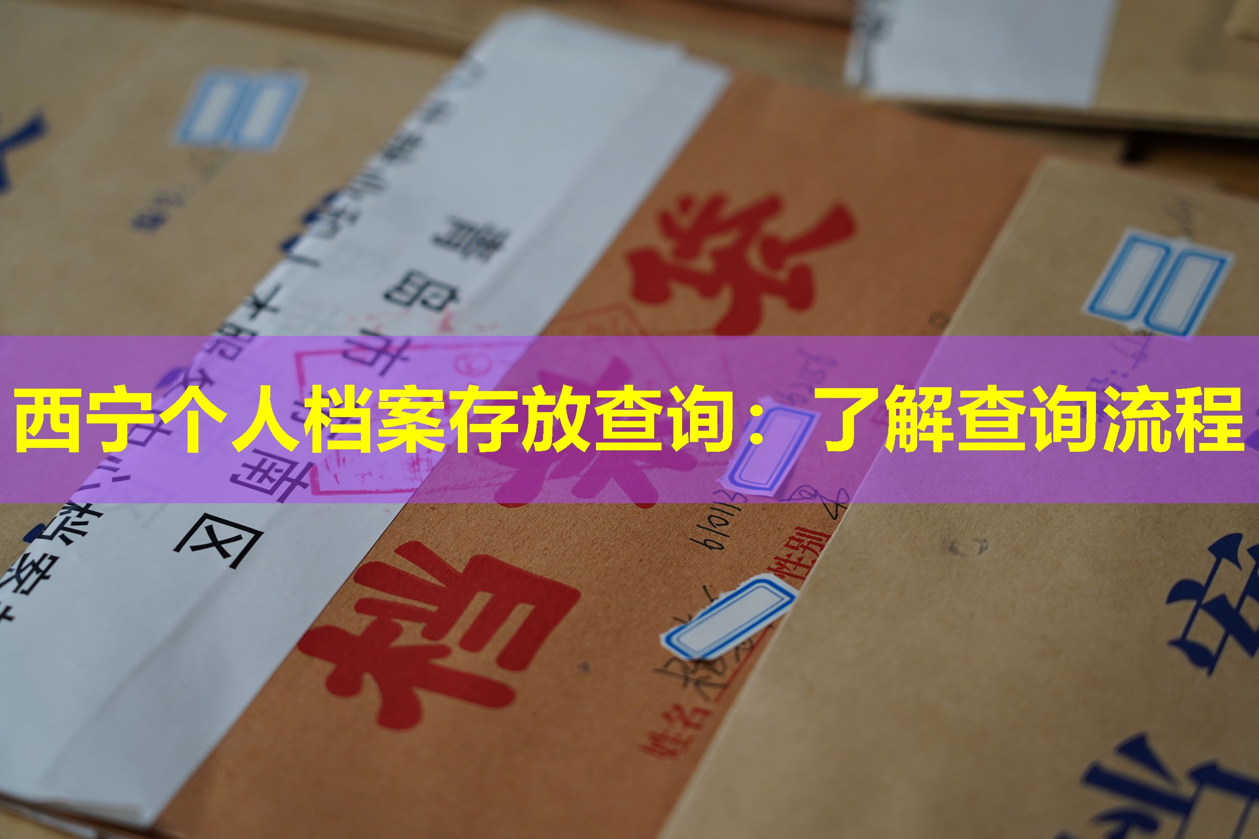 西宁个人档案存放查询：了解查询流程