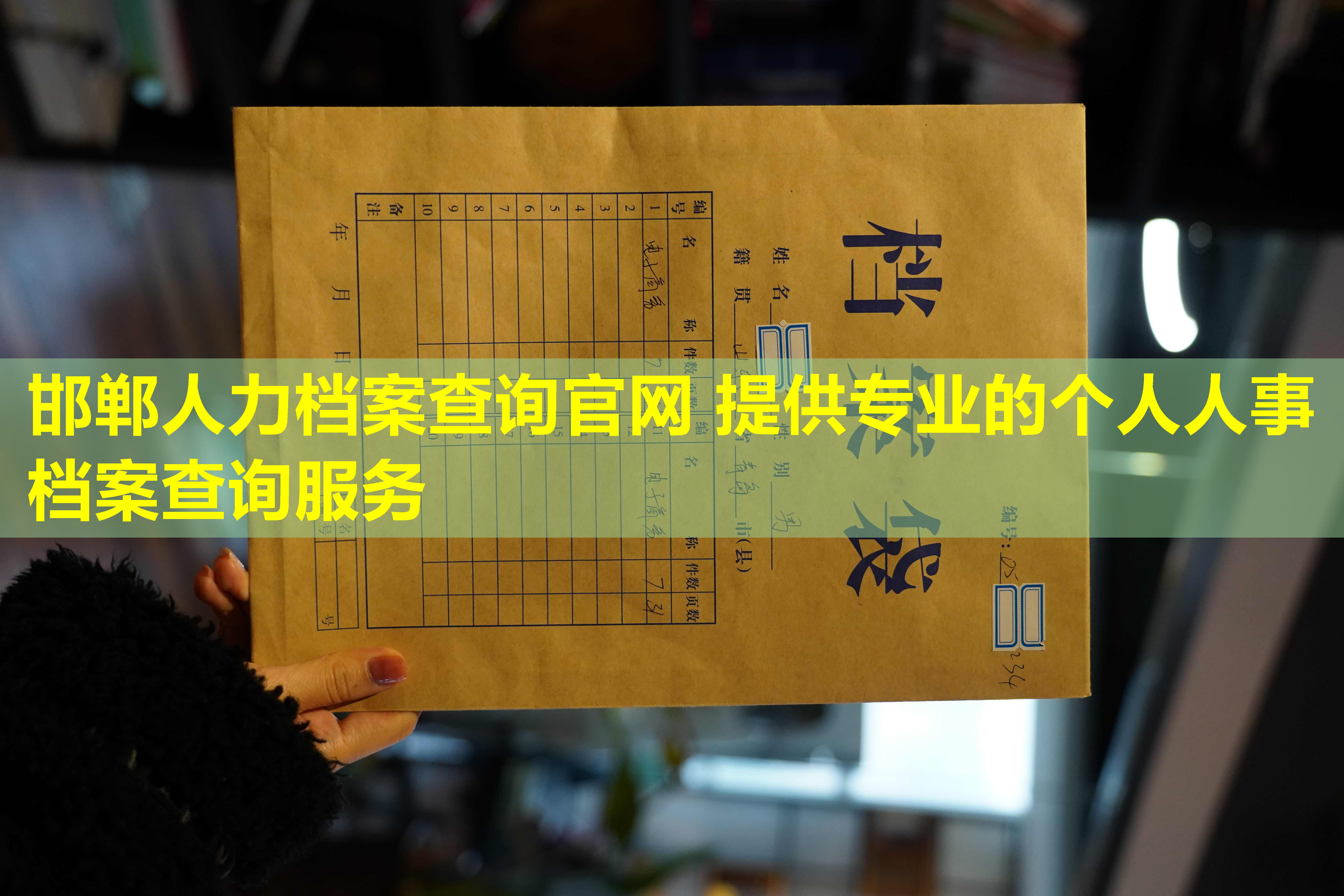 邯郸人力档案查询官网 提供专业的个人人事档案查询服务