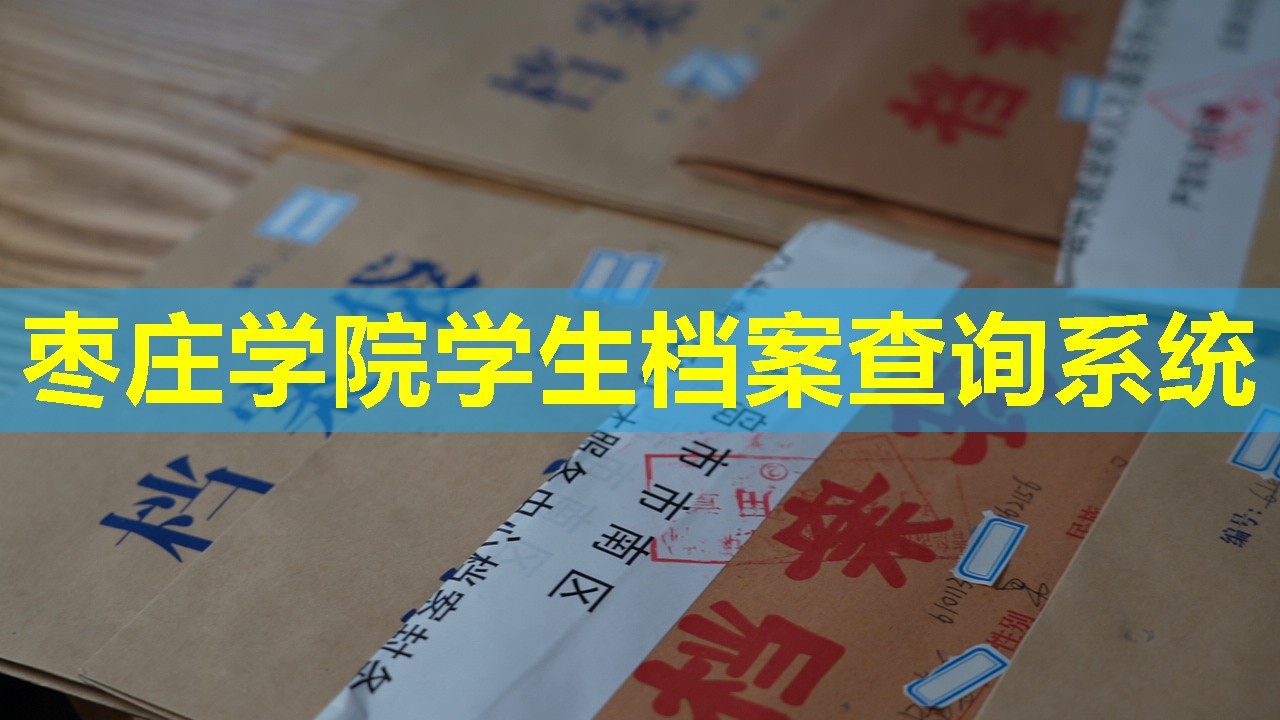 枣庄学院学生档案查询系统