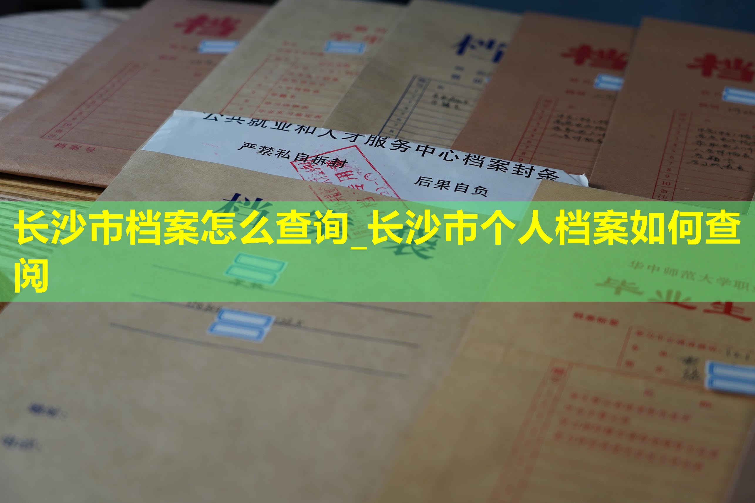 长沙市档案怎么查询_长沙市个人档案如何查阅