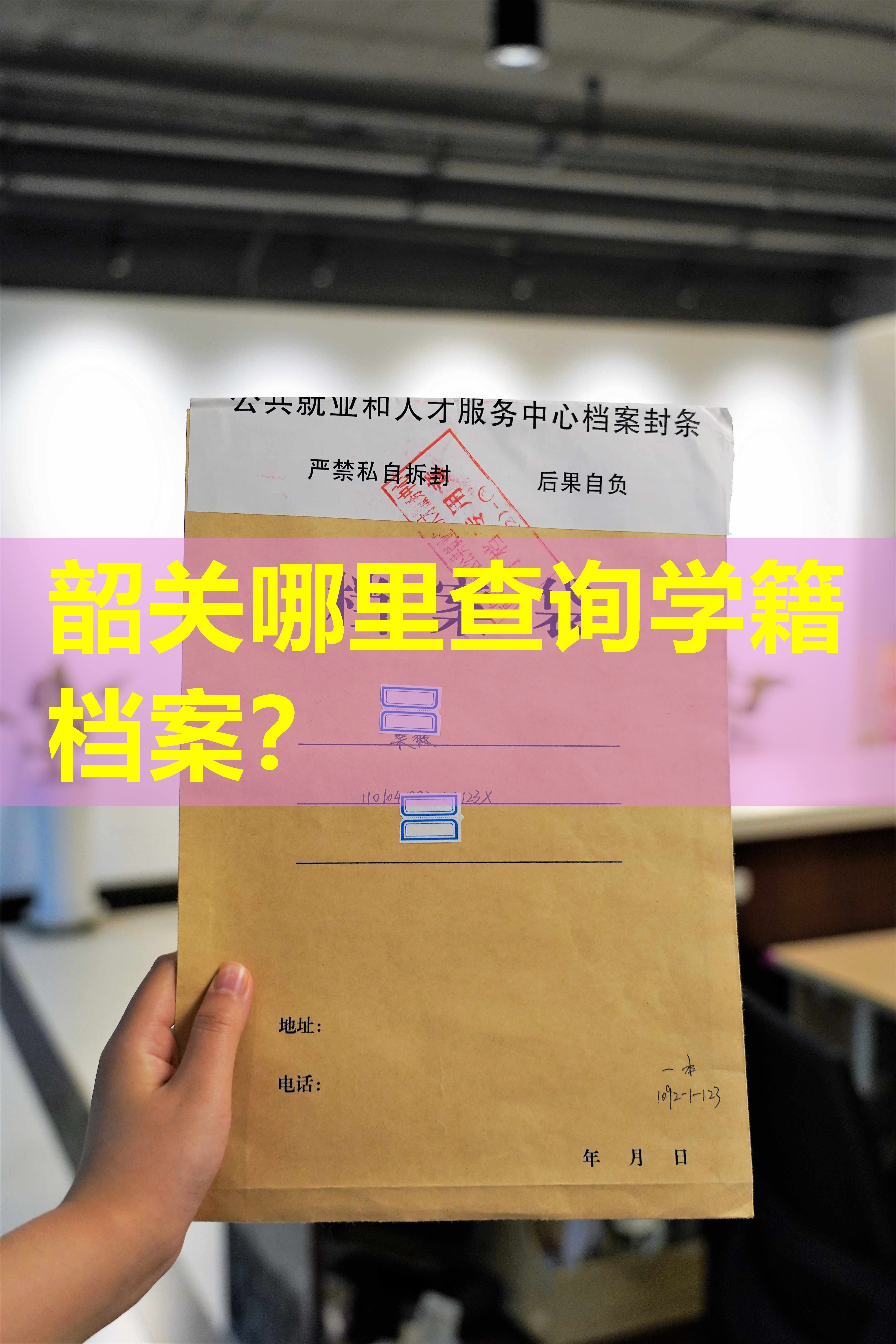 韶关哪里查询学籍档案？