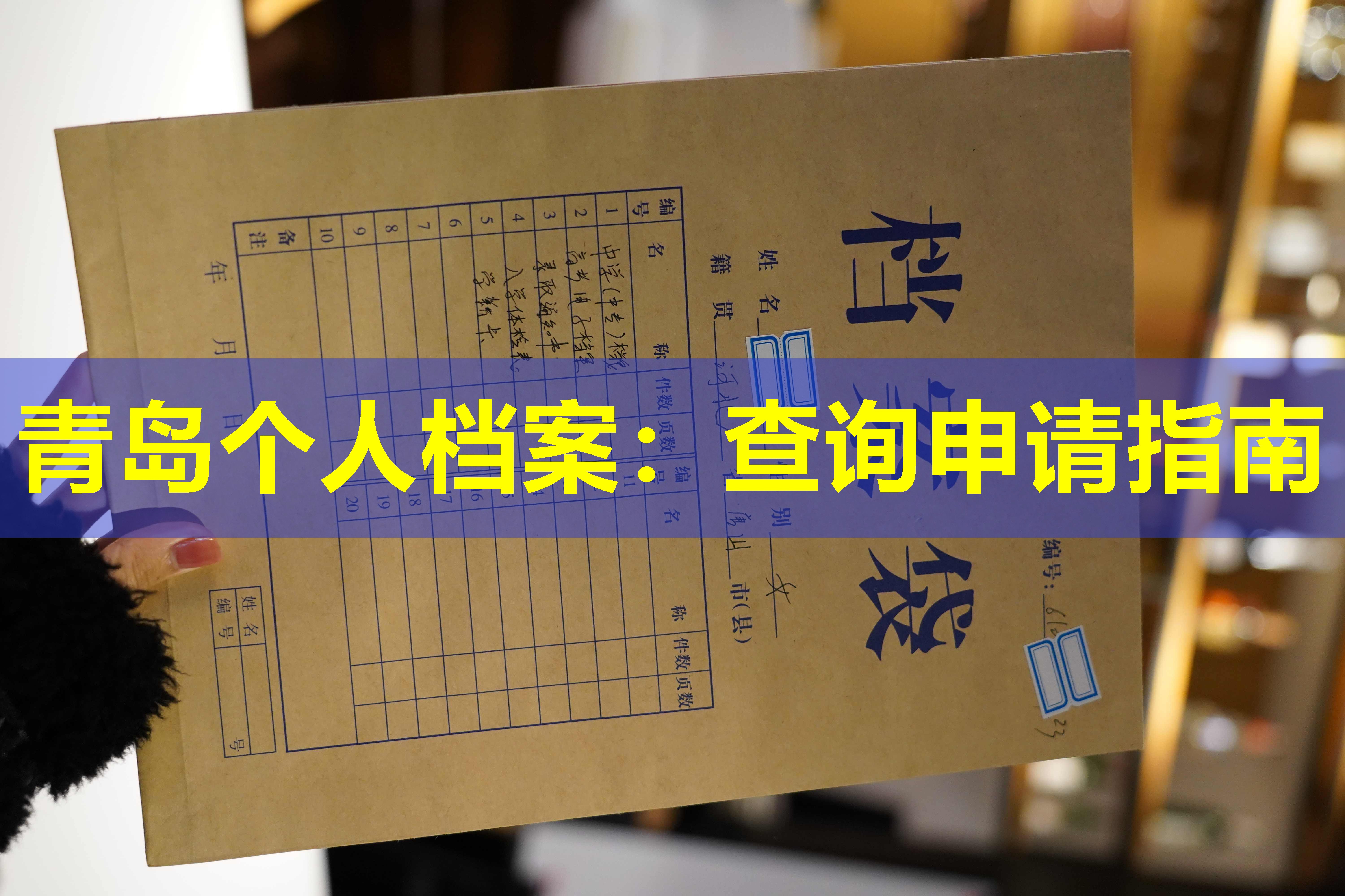 青岛个人档案：查询申请指南