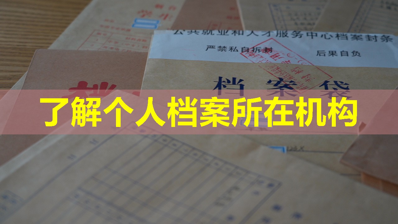了解个人档案所在机构