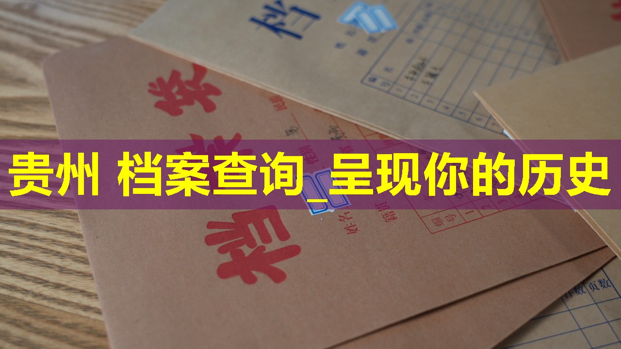 贵州 档案查询_呈现你的历史
