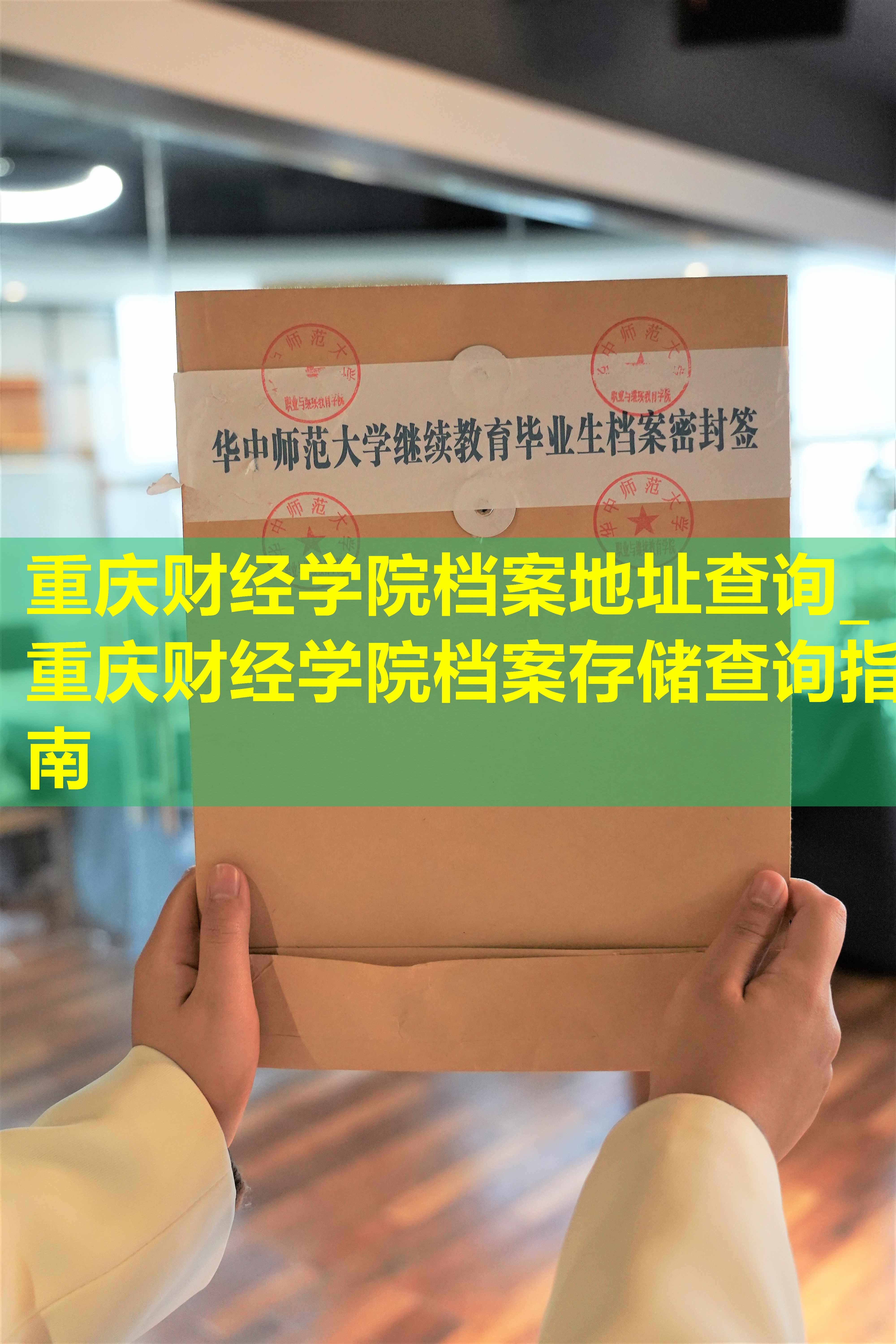 重庆财经学院档案地址查询_重庆财经学院档案存储查询指南