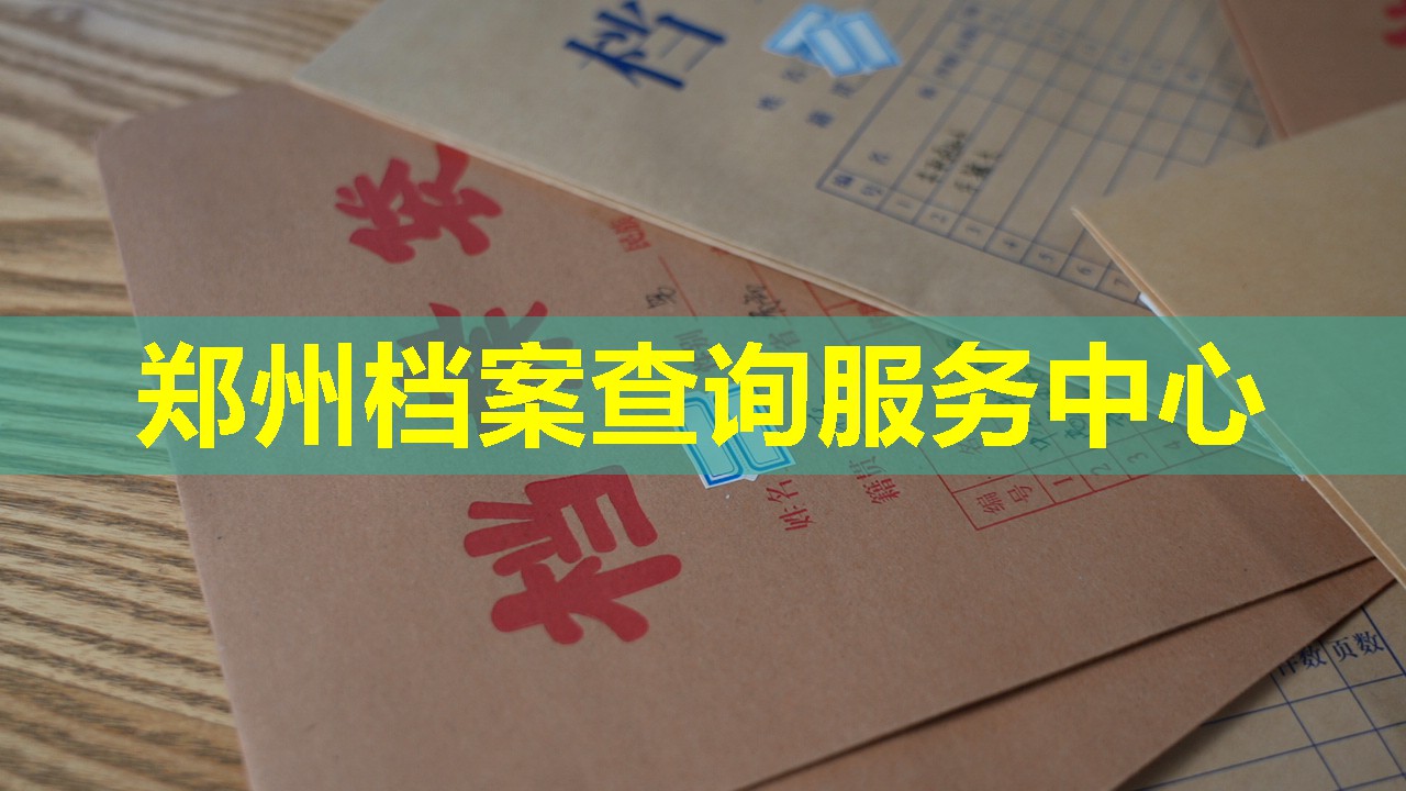 郑州档案查询服务中心