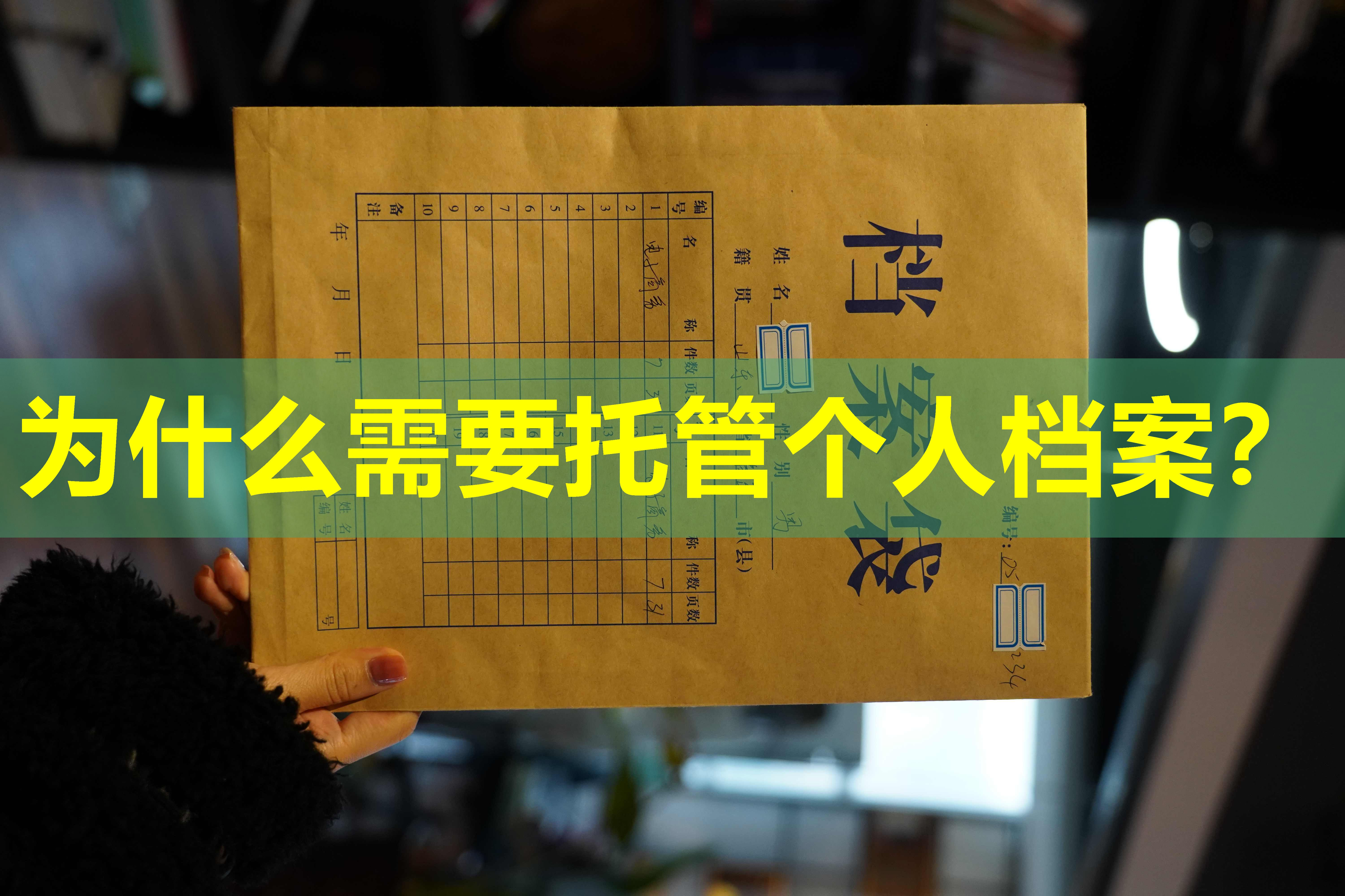 为什么需要托管个人档案？