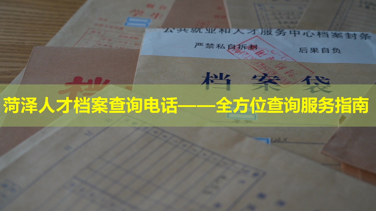 菏泽人才档案查询电话——全方位查询服务指南