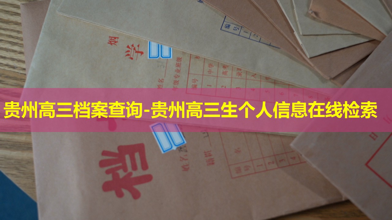贵州高三档案查询-贵州高三生个人信息在线检索