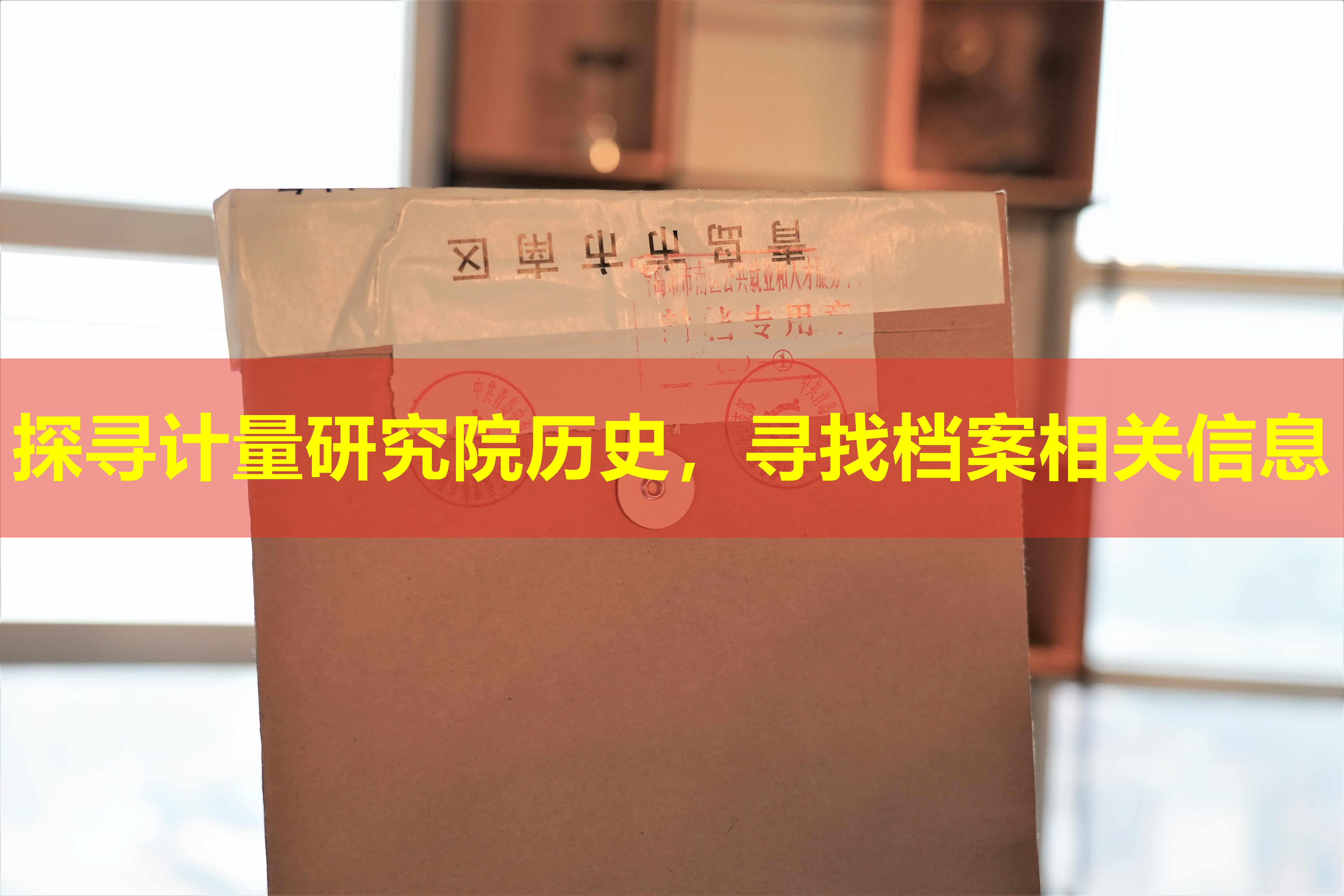 探寻计量研究院历史，寻找档案相关信息