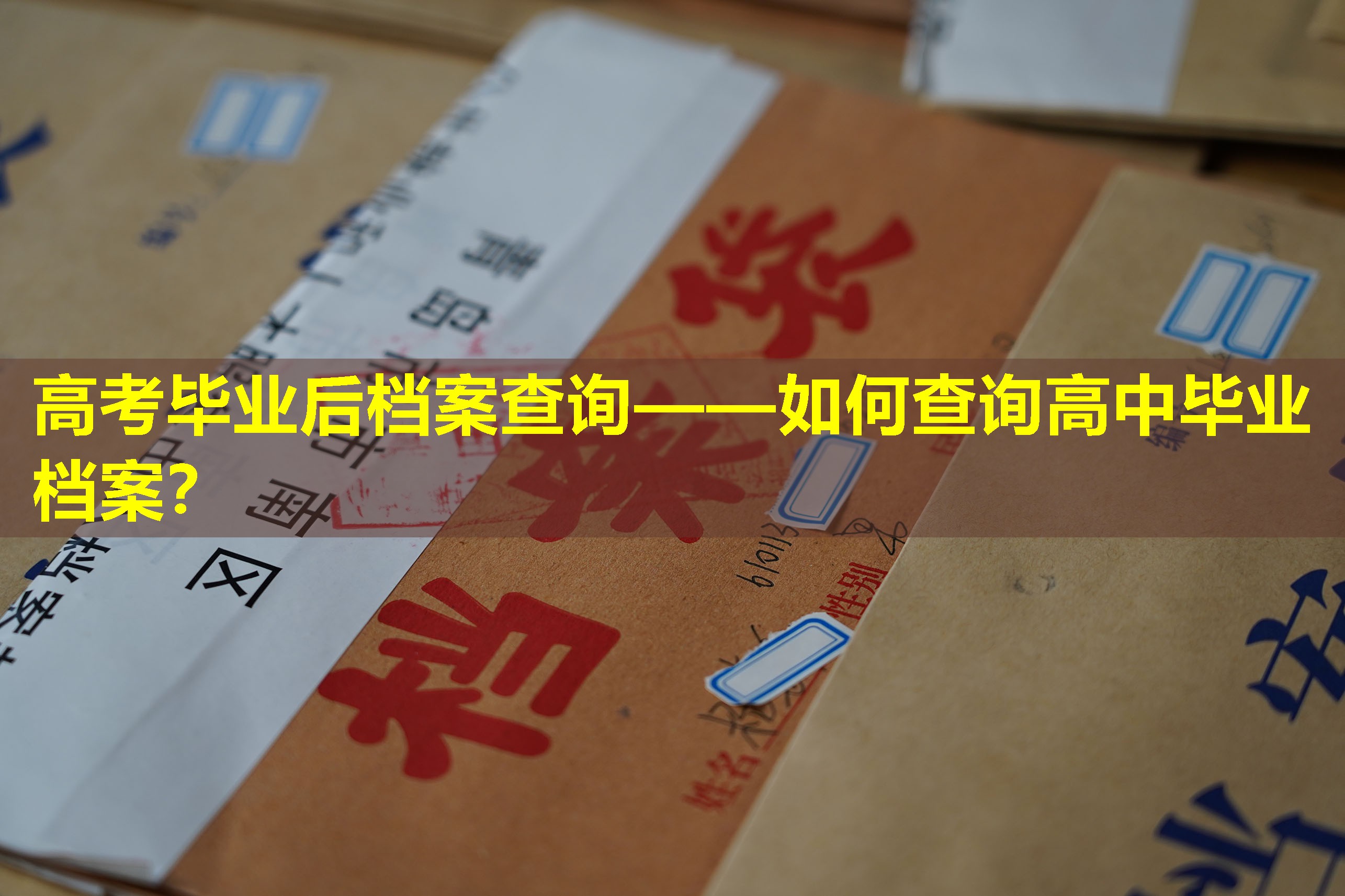 高考毕业后档案查询——如何查询高中毕业档案？