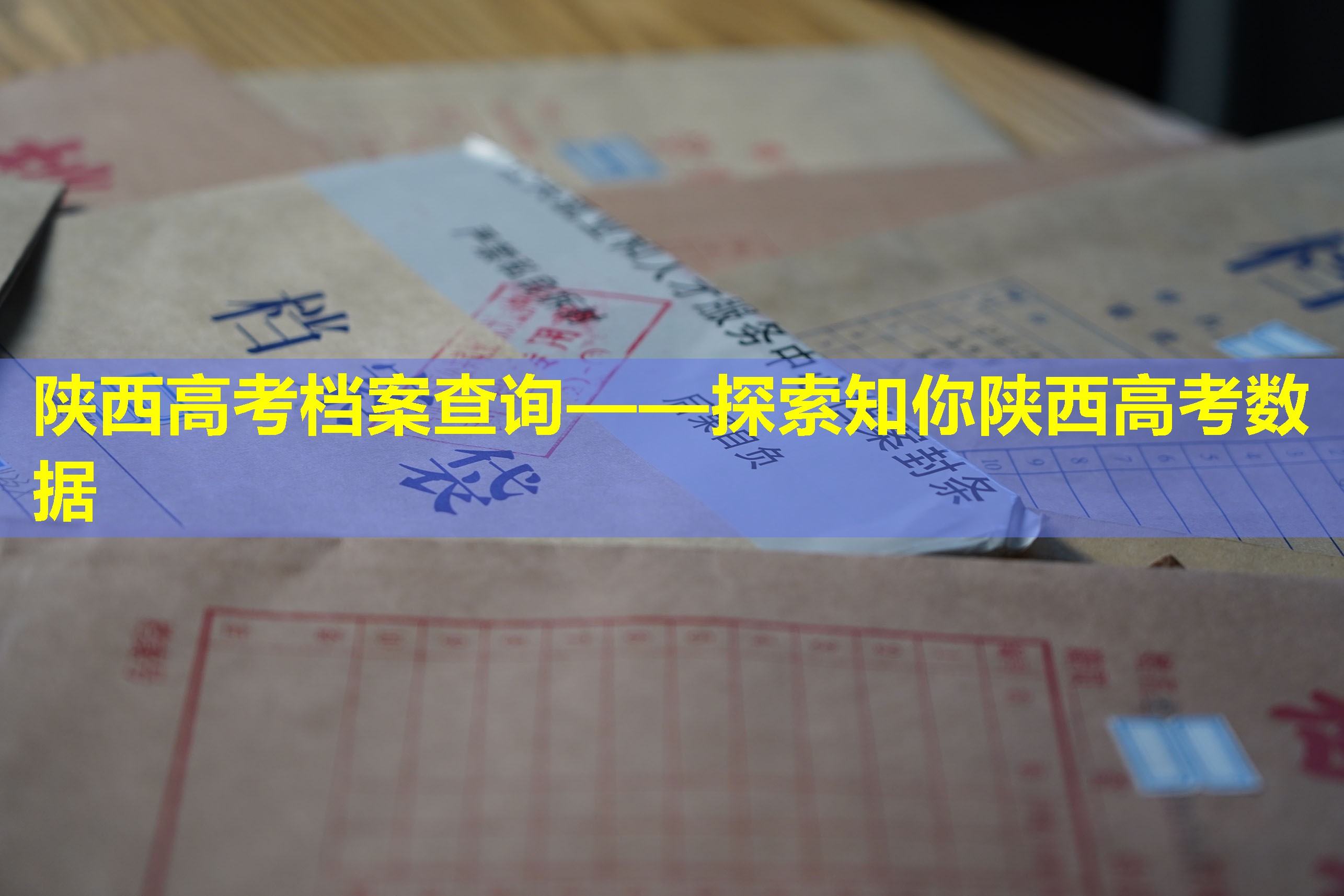 陕西高考档案查询——探索知你陕西高考数据