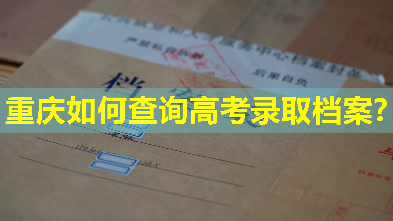 重庆如何查询高考录取档案?