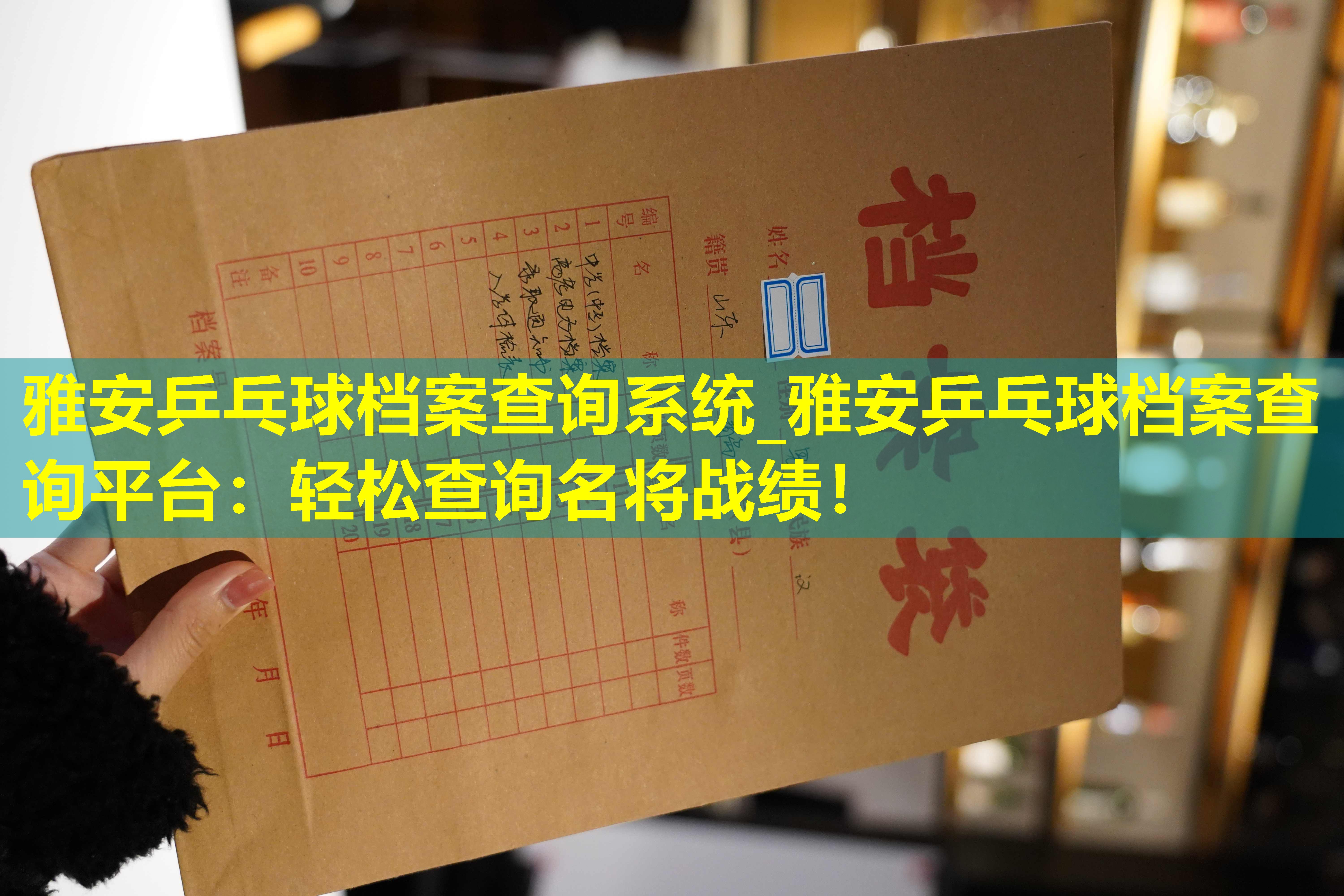 雅安乒乓球档案查询系统_雅安乒乓球档案查询平台：轻松查询名将战绩！