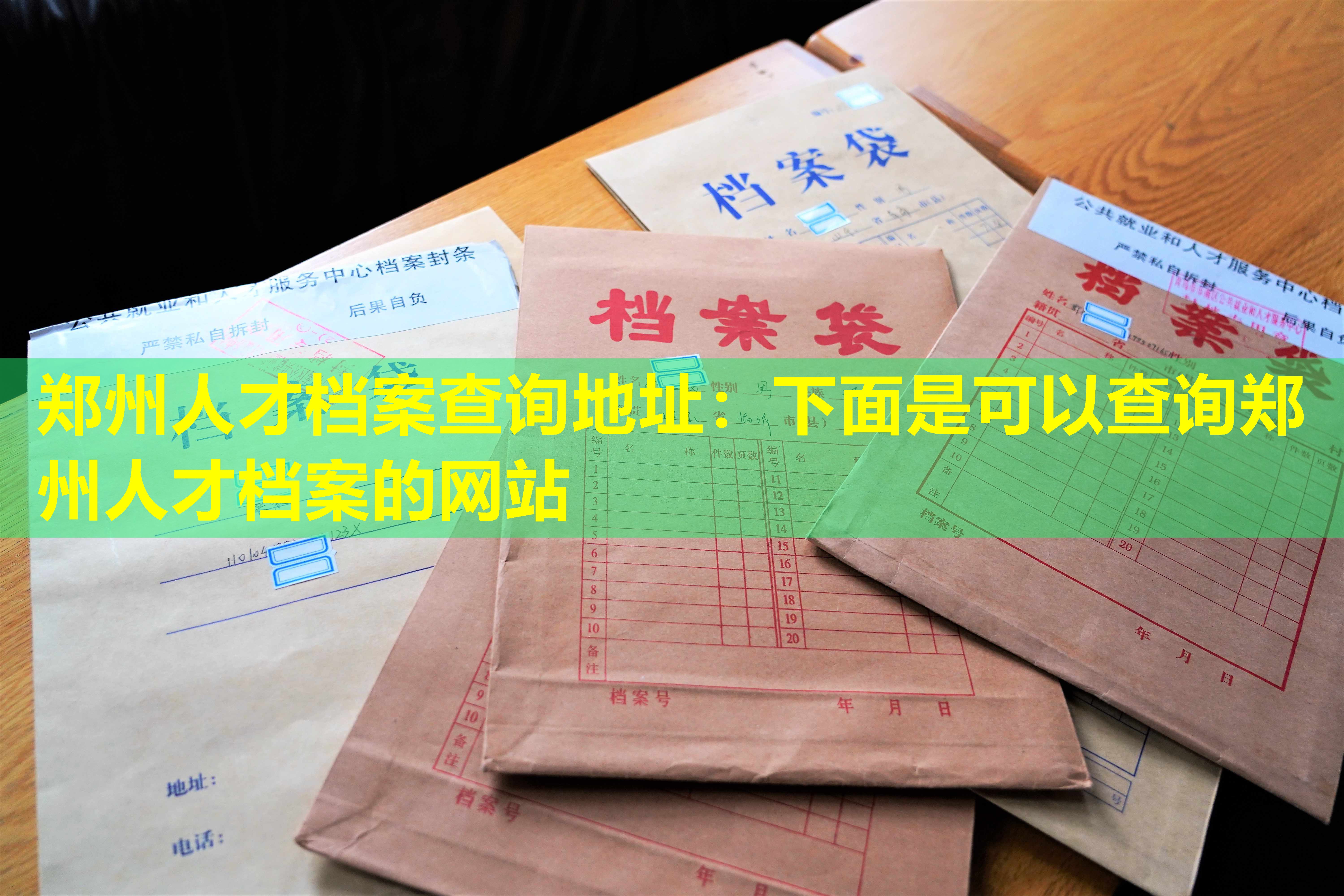 郑州人才档案查询地址：下面是可以查询郑州人才档案的网站