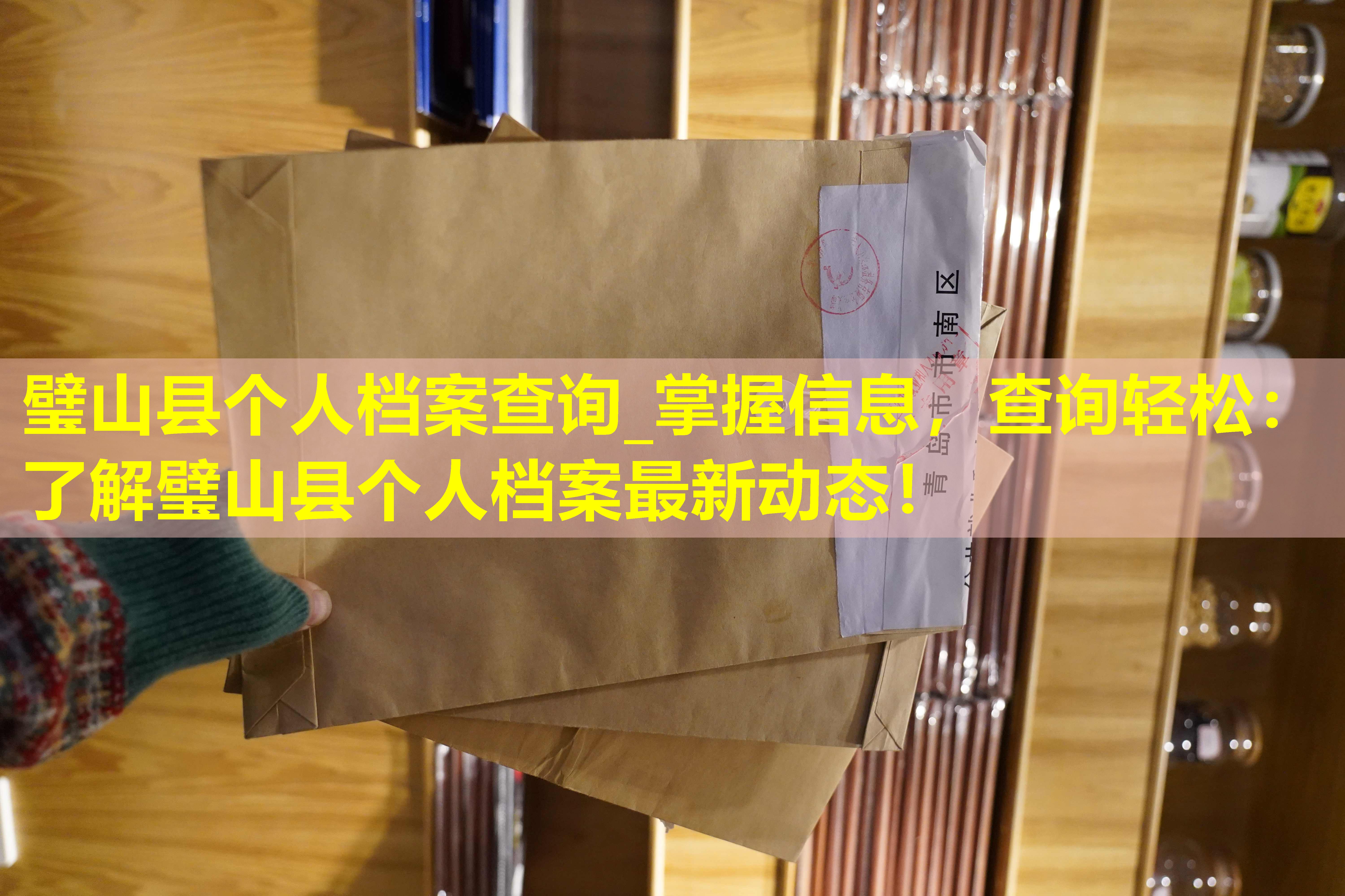 璧山县个人档案查询_掌握信息，查询轻松：了解璧山县个人档案最新动态！