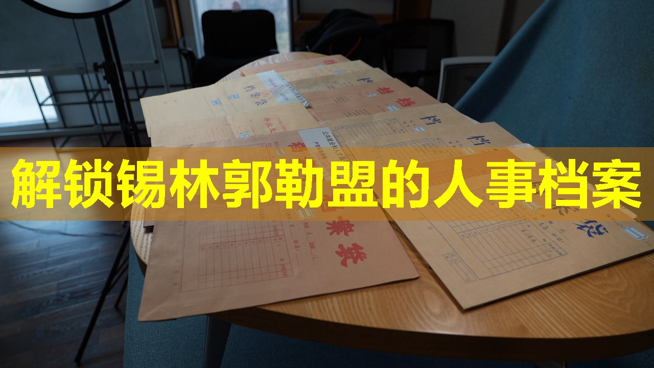 解锁锡林郭勒盟的人事档案