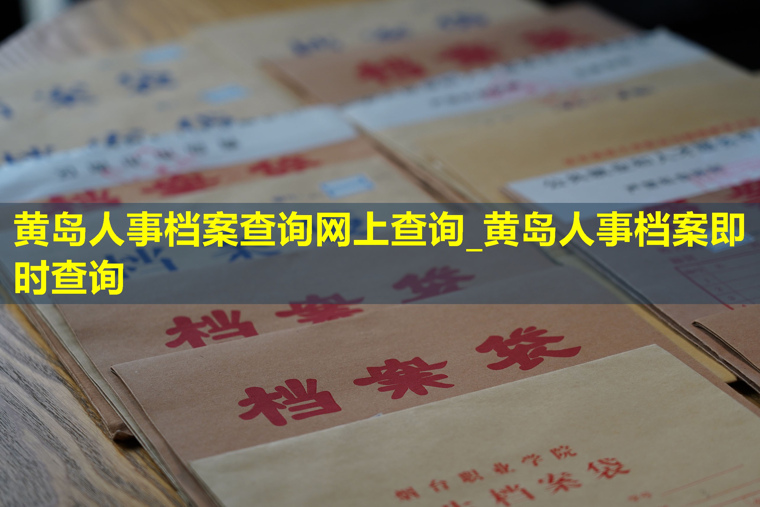 黄岛人事档案查询网上查询_黄岛人事档案即时查询
