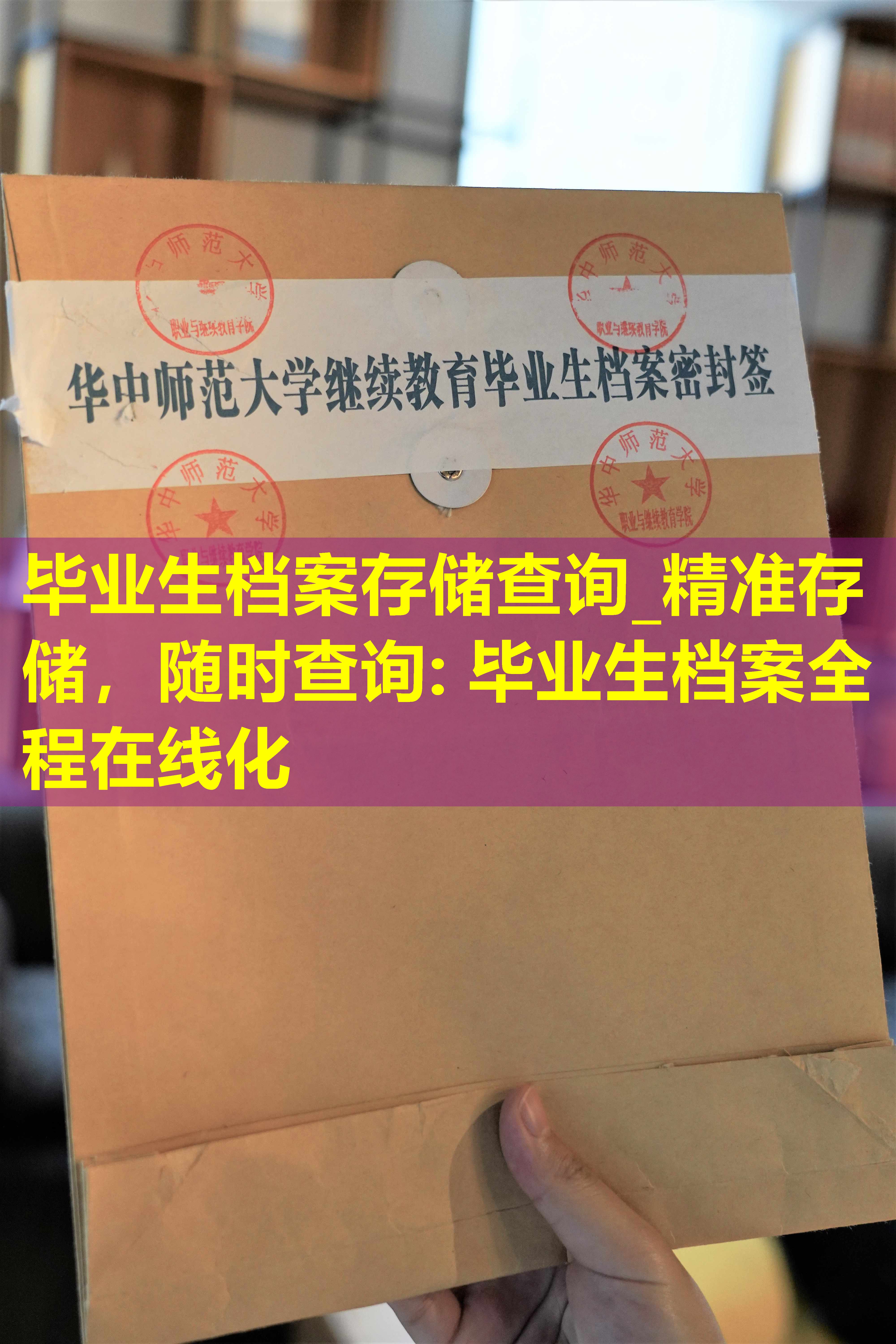 毕业生档案存储查询_精准存储，随时查询: 毕业生档案全程在线化