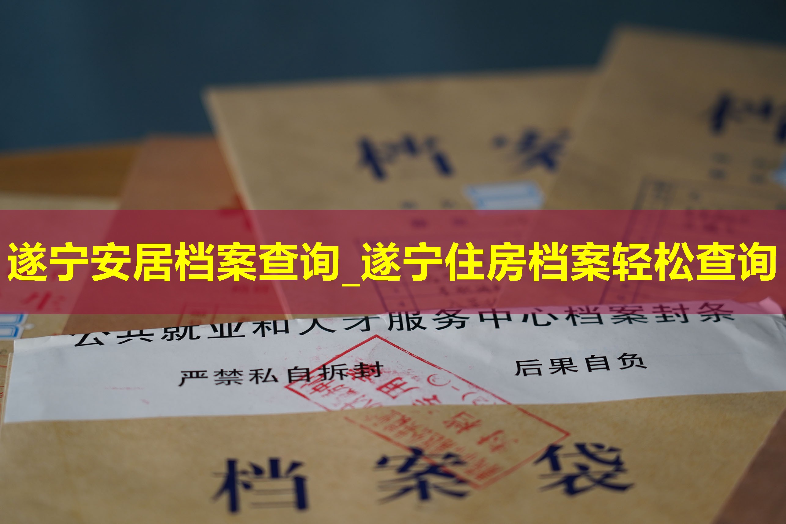 遂宁安居档案查询_遂宁住房档案轻松查询