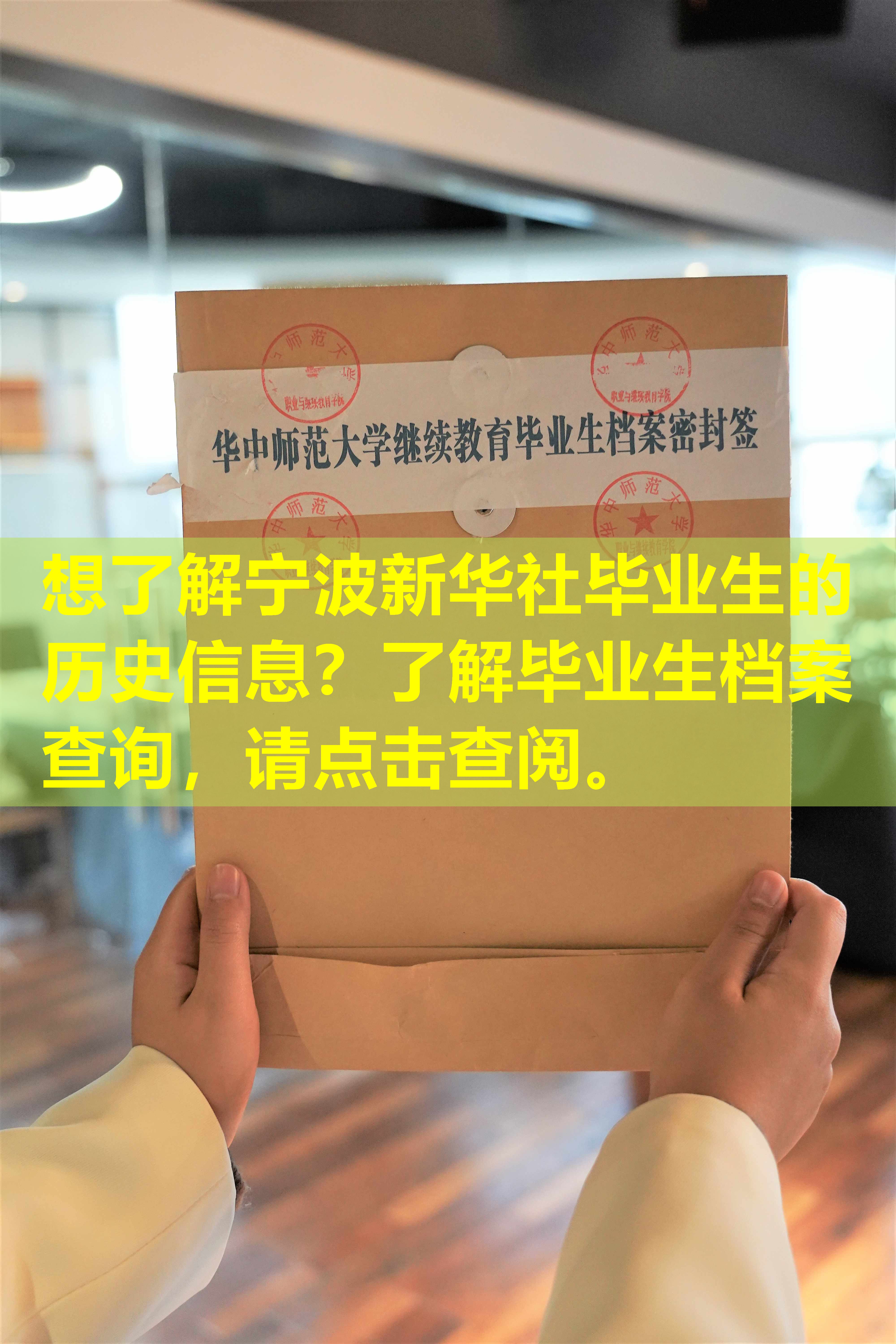 想了解宁波新华社毕业生的历史信息？了解毕业生档案查询，请点击查阅。