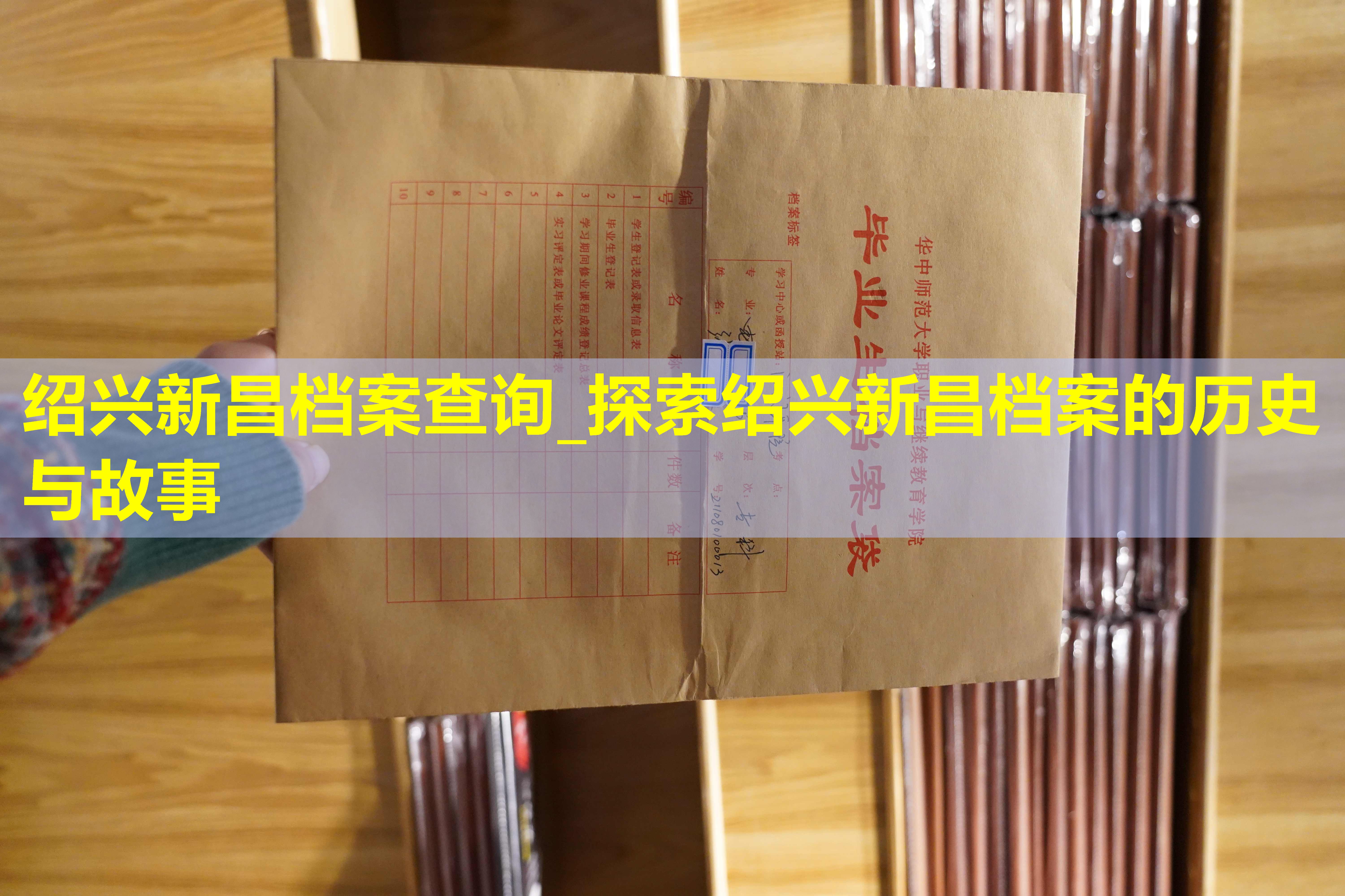 绍兴新昌档案查询_探索绍兴新昌档案的历史与故事
