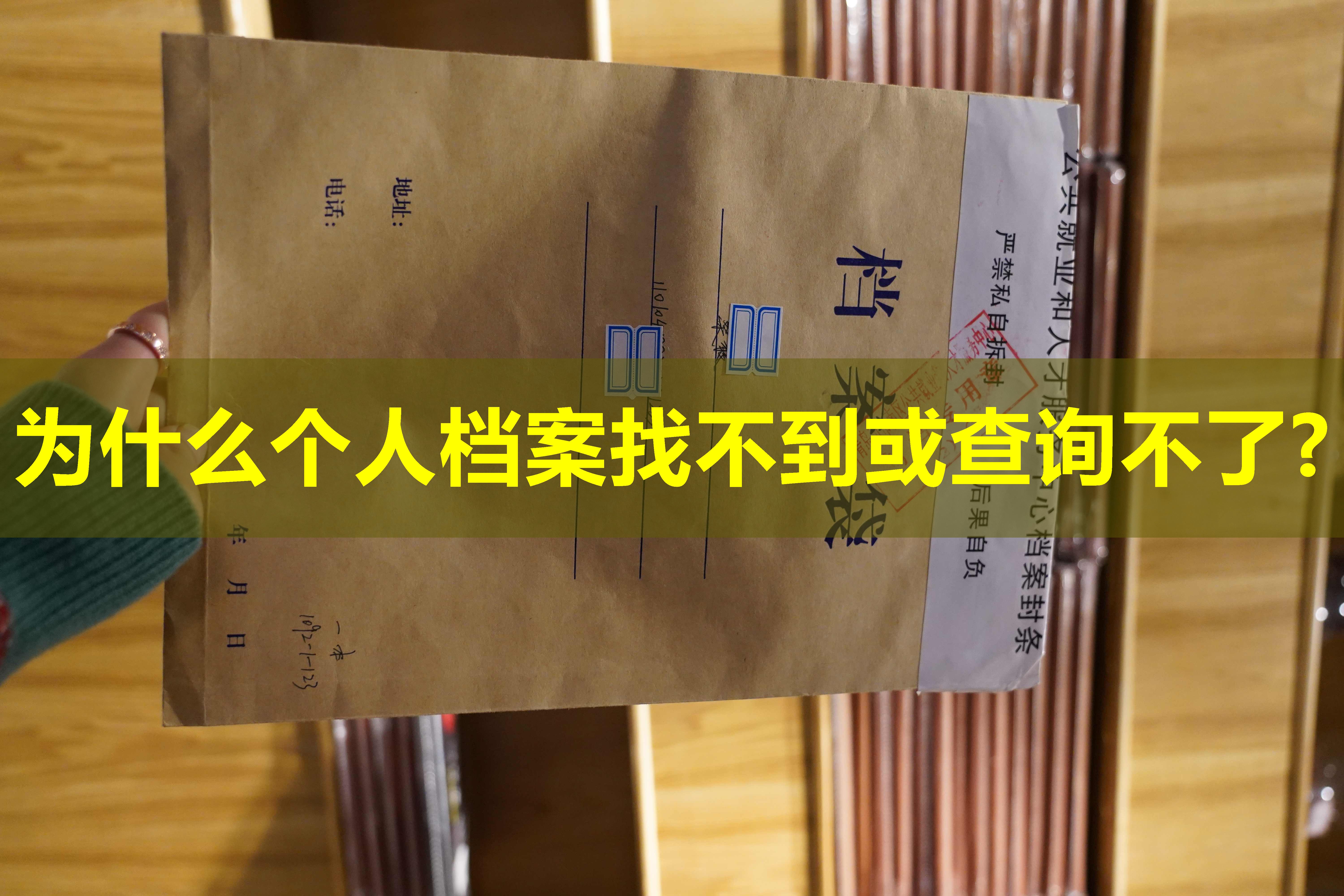 为什么个人档案找不到或查询不了?