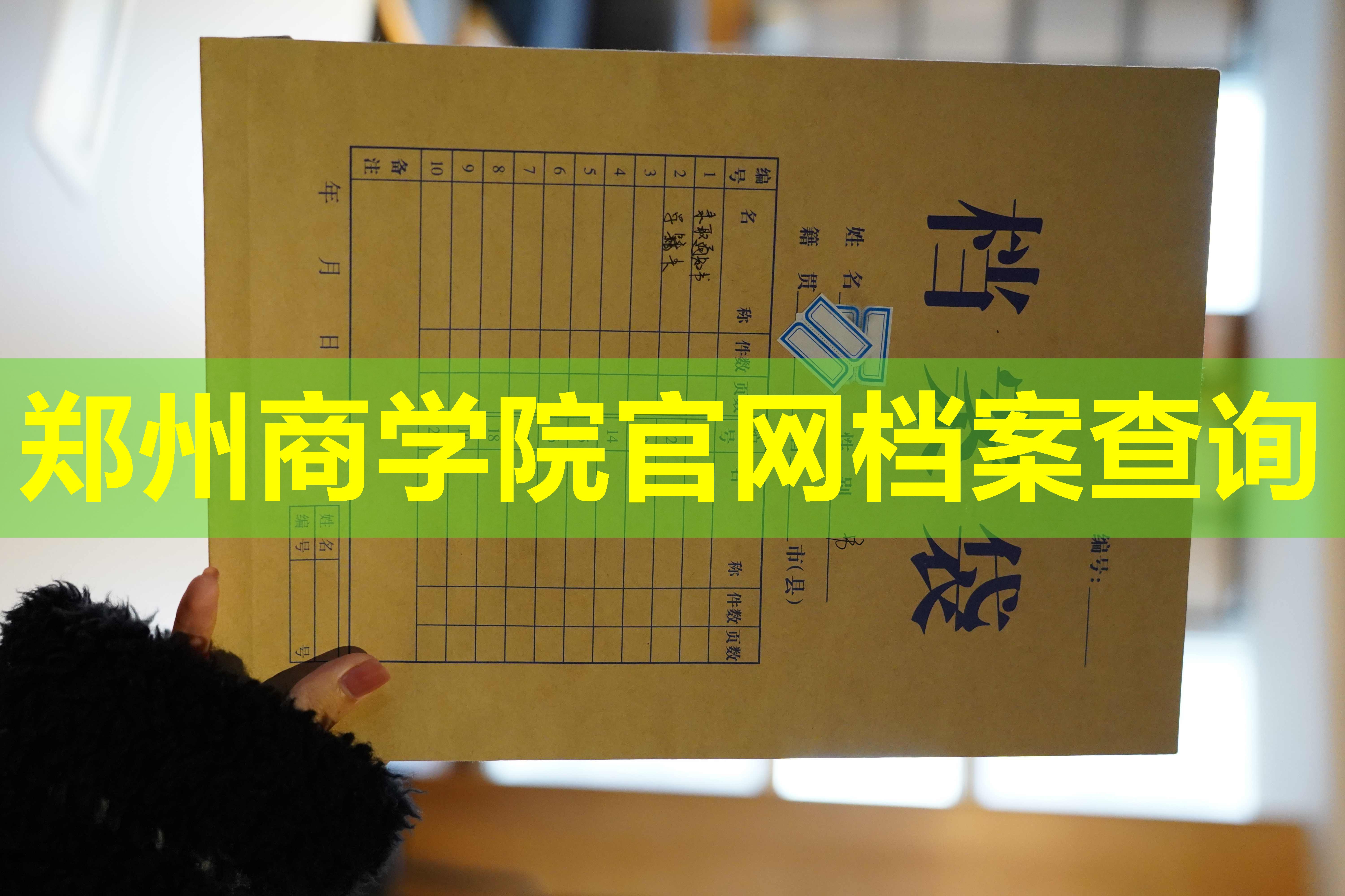 郑州商学院官网档案查询