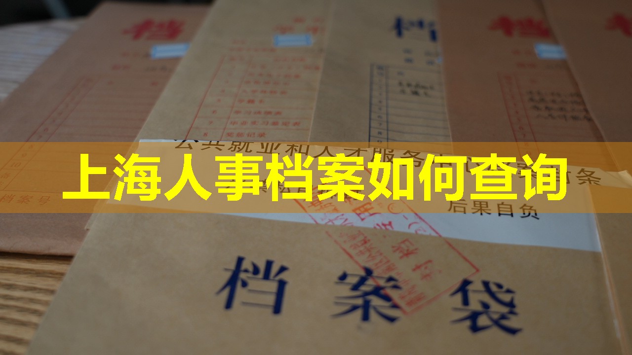 上海人事档案如何查询
