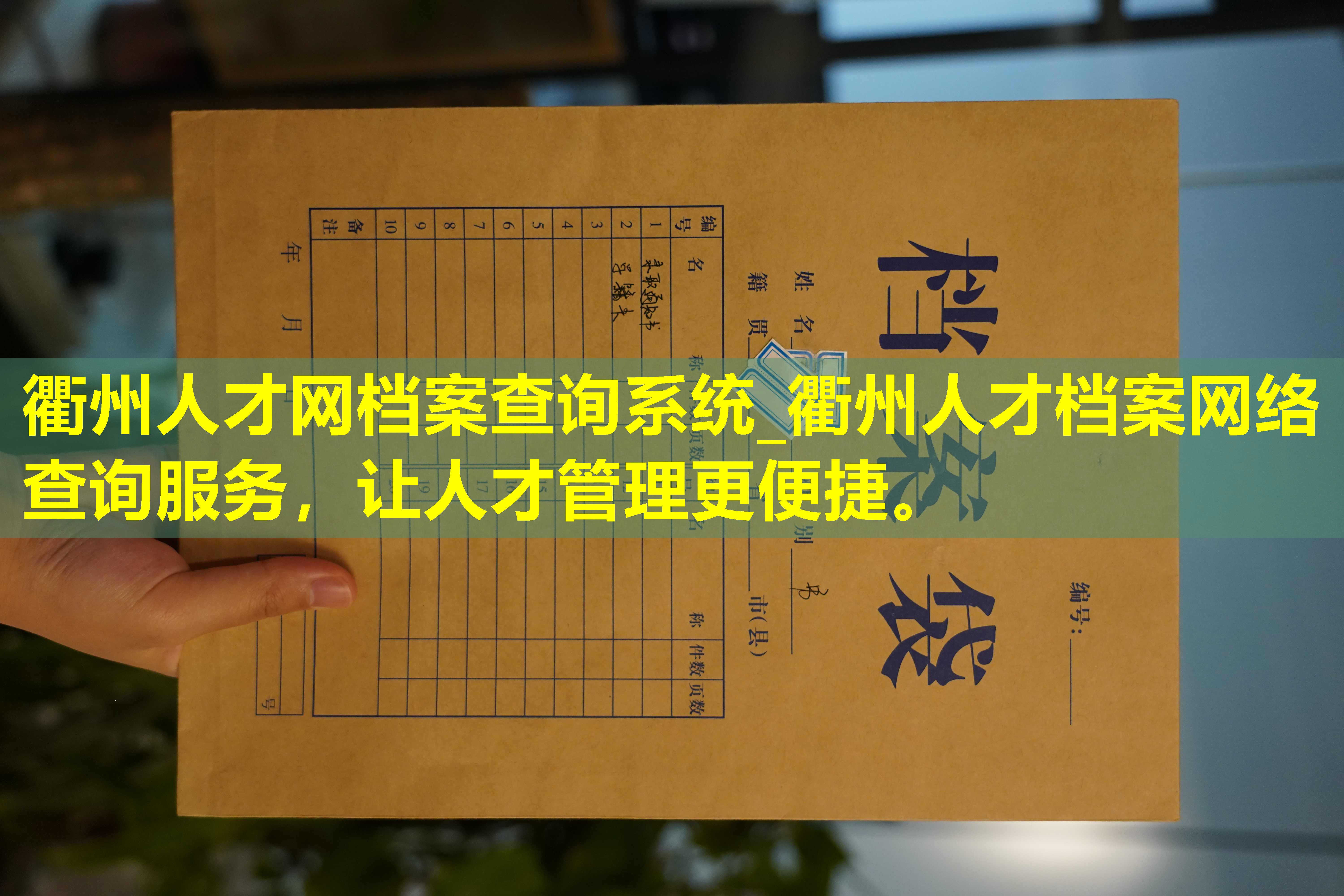 衢州人才网档案查询系统_衢州人才档案网络查询服务，让人才管理更便捷。