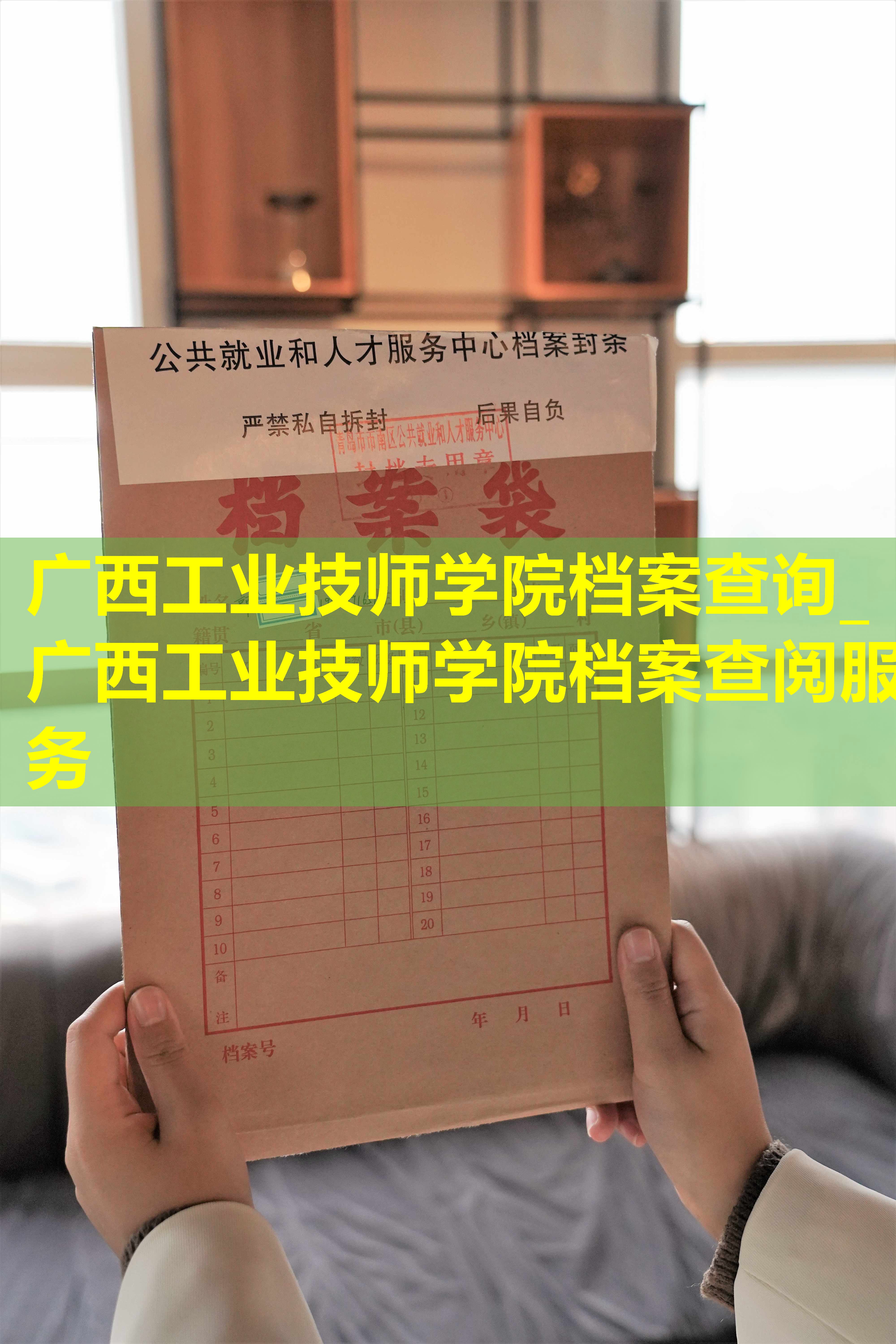 广西工业技师学院档案查询_广西工业技师学院档案查阅服务