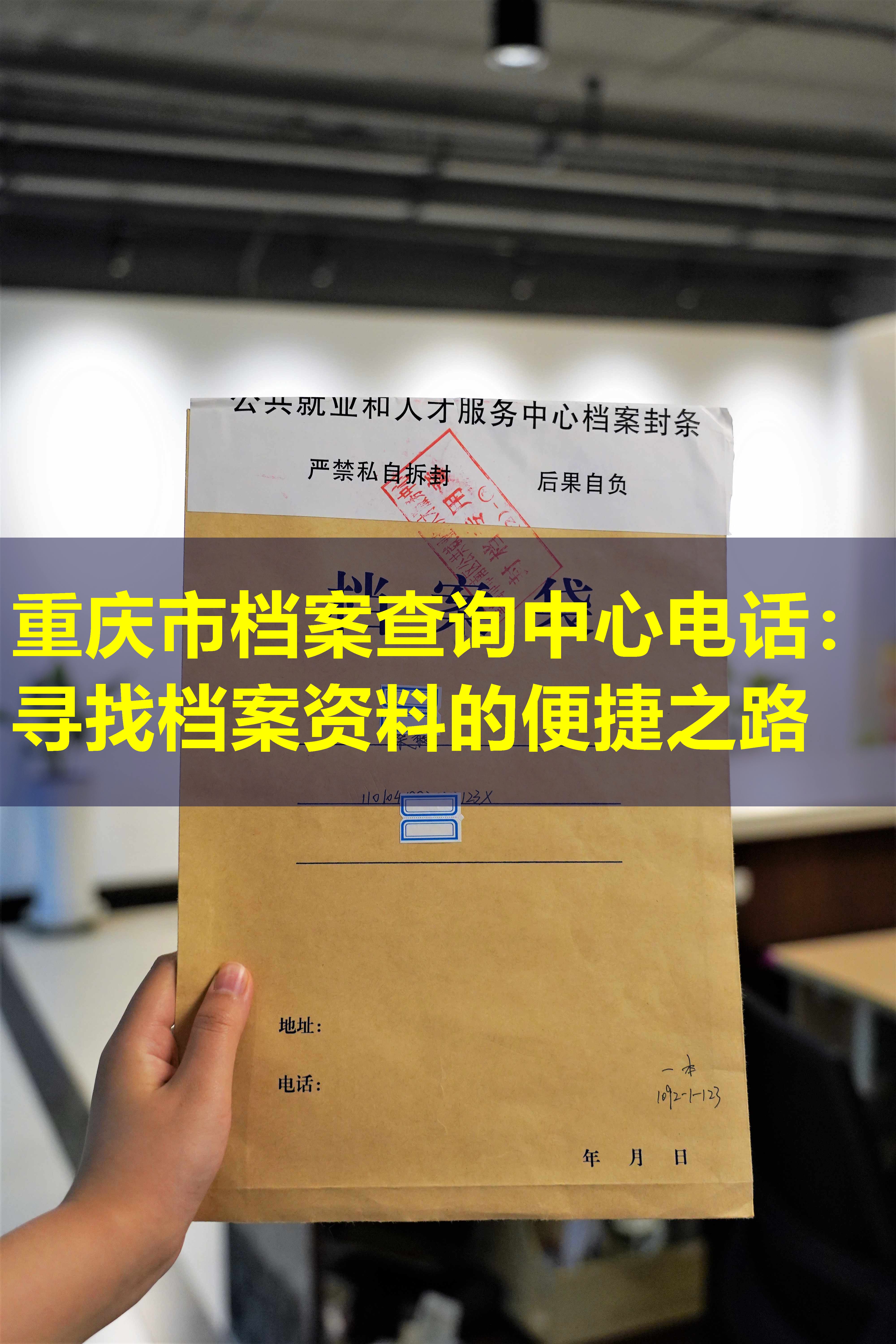 重庆市档案查询中心电话：寻找档案资料的便捷之路