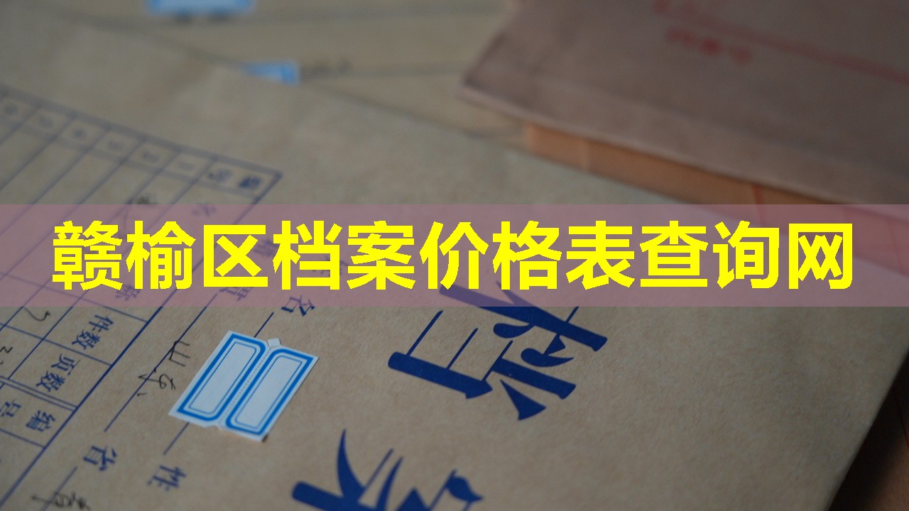 赣榆区档案价格表查询网