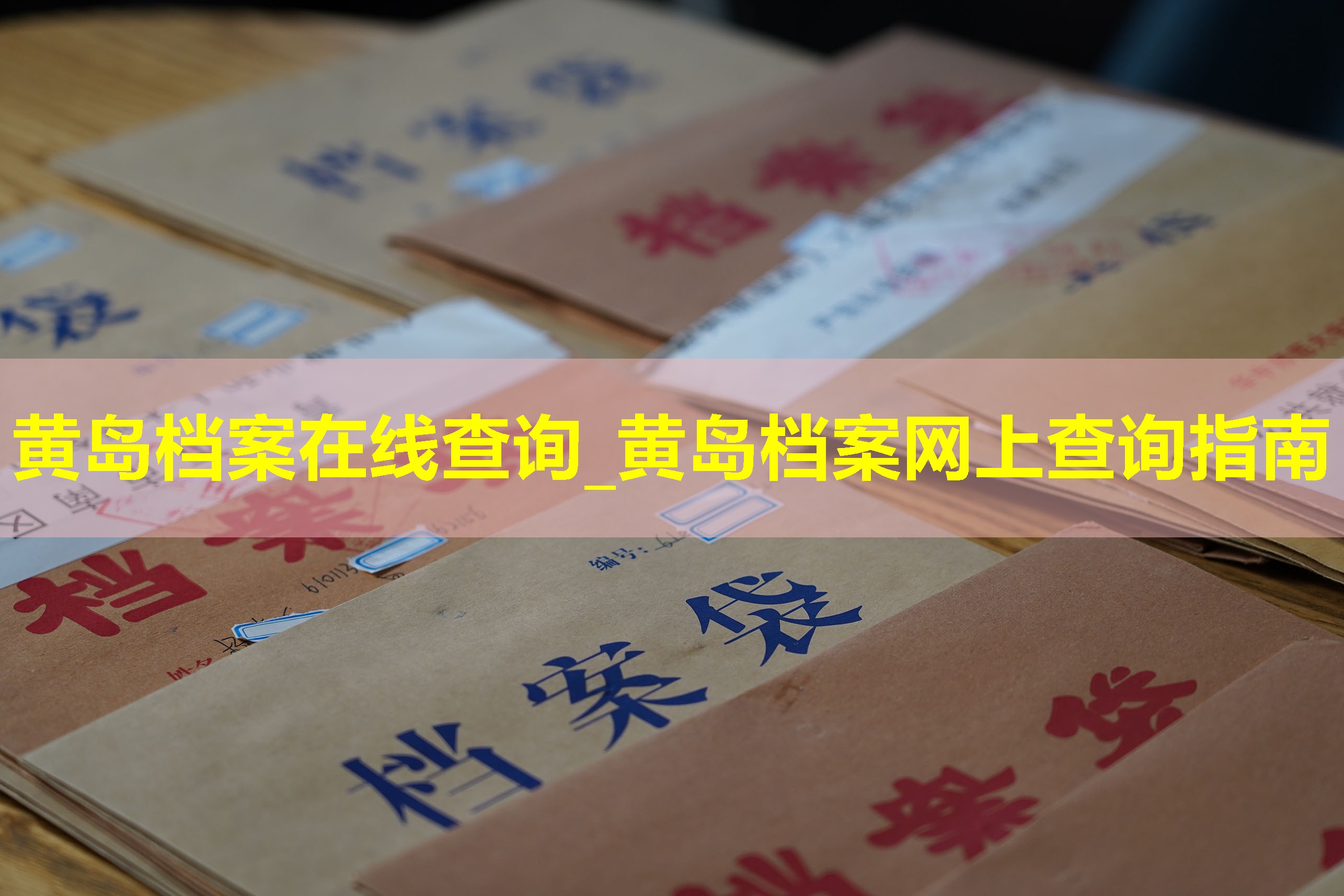 黄岛档案在线查询_黄岛档案网上查询指南