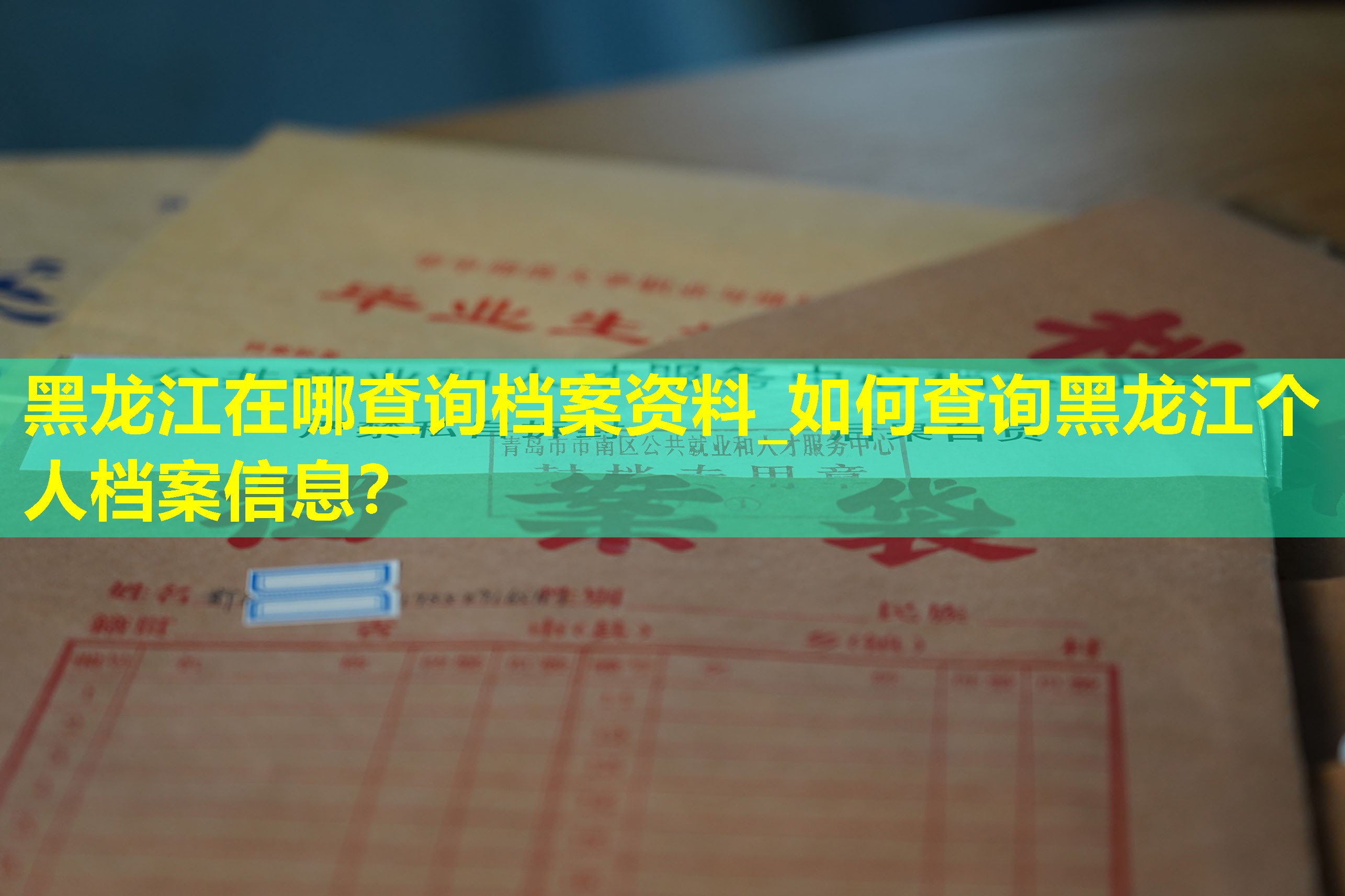 黑龙江在哪查询档案资料_如何查询黑龙江个人档案信息？